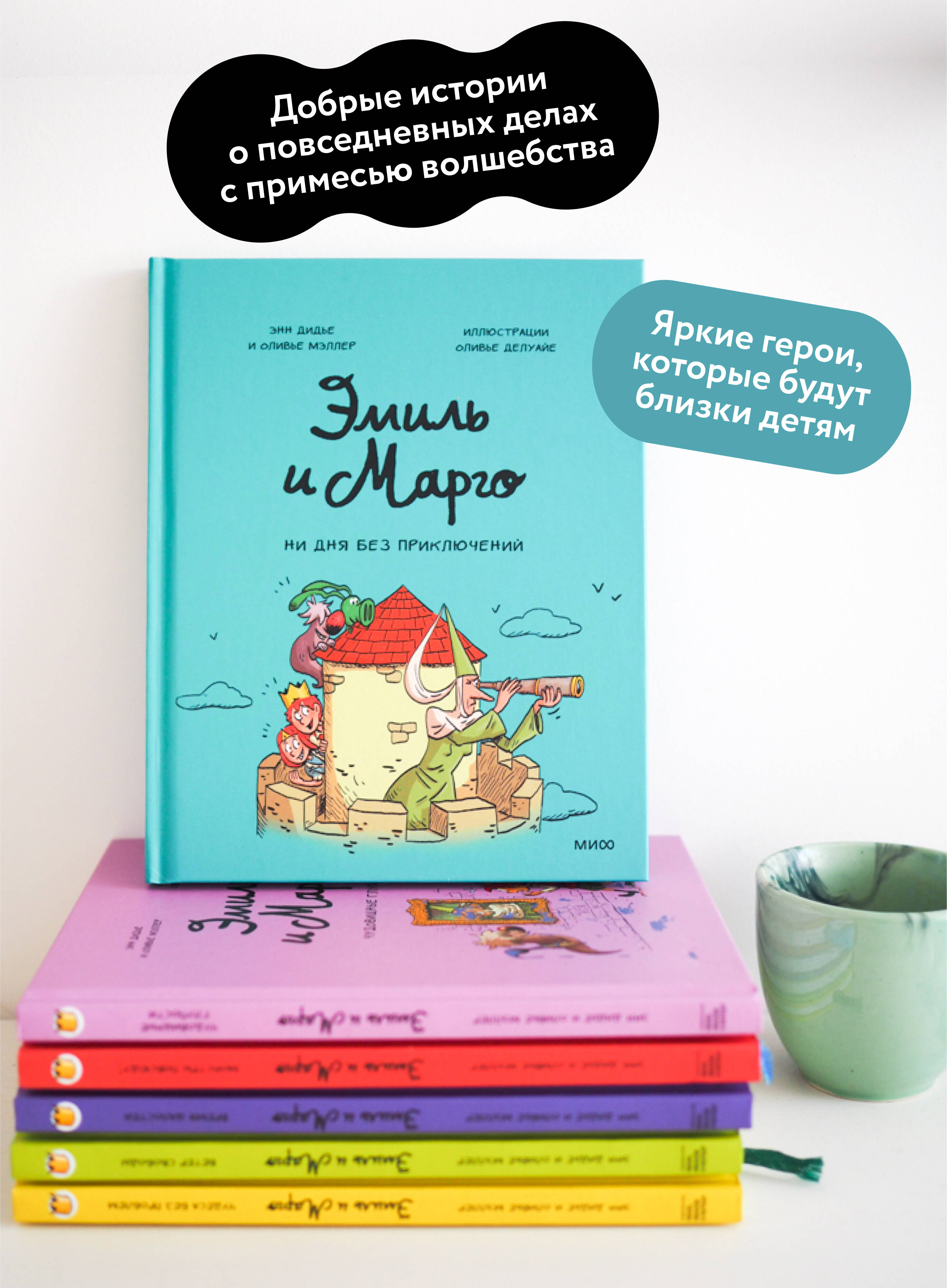 Эмиль и Марго. Том 8. Ни дня без приключений! | Emil and Margot. Volume 8. No Day Without Adventures! - Ozon image 1