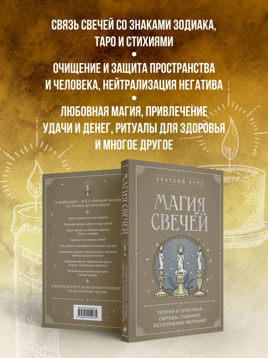 Магия свечей. Теория и практика: обряды, гадание, исполнение желаний | Reference Book - Ozon image 1