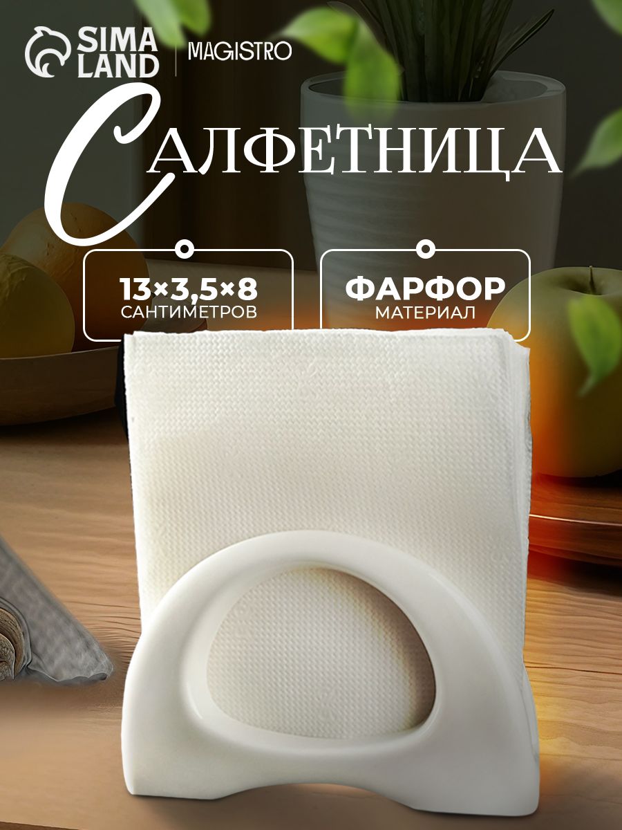 Салфетница фарфоровая, размер 13х3,5х8 см, подставка для салфеток, Magistro "Бланш"