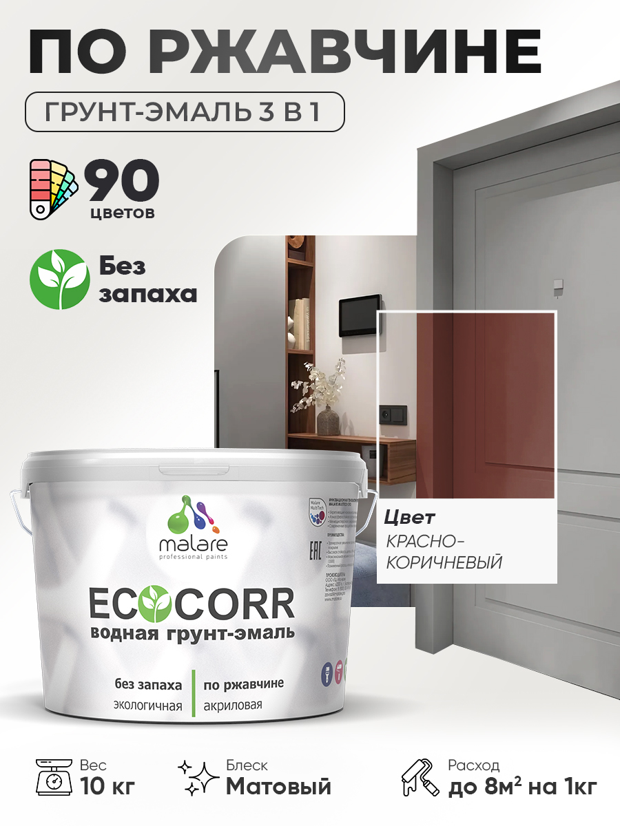 Грунт-Эмаль 3 в 1 по ржавчине Malare EcoCorr/ краска по металлу антикоррозионная/ для металлических поверхностей, акриловая быстросохнущая без запаха, матовая, красно-коричневый, 10 кг