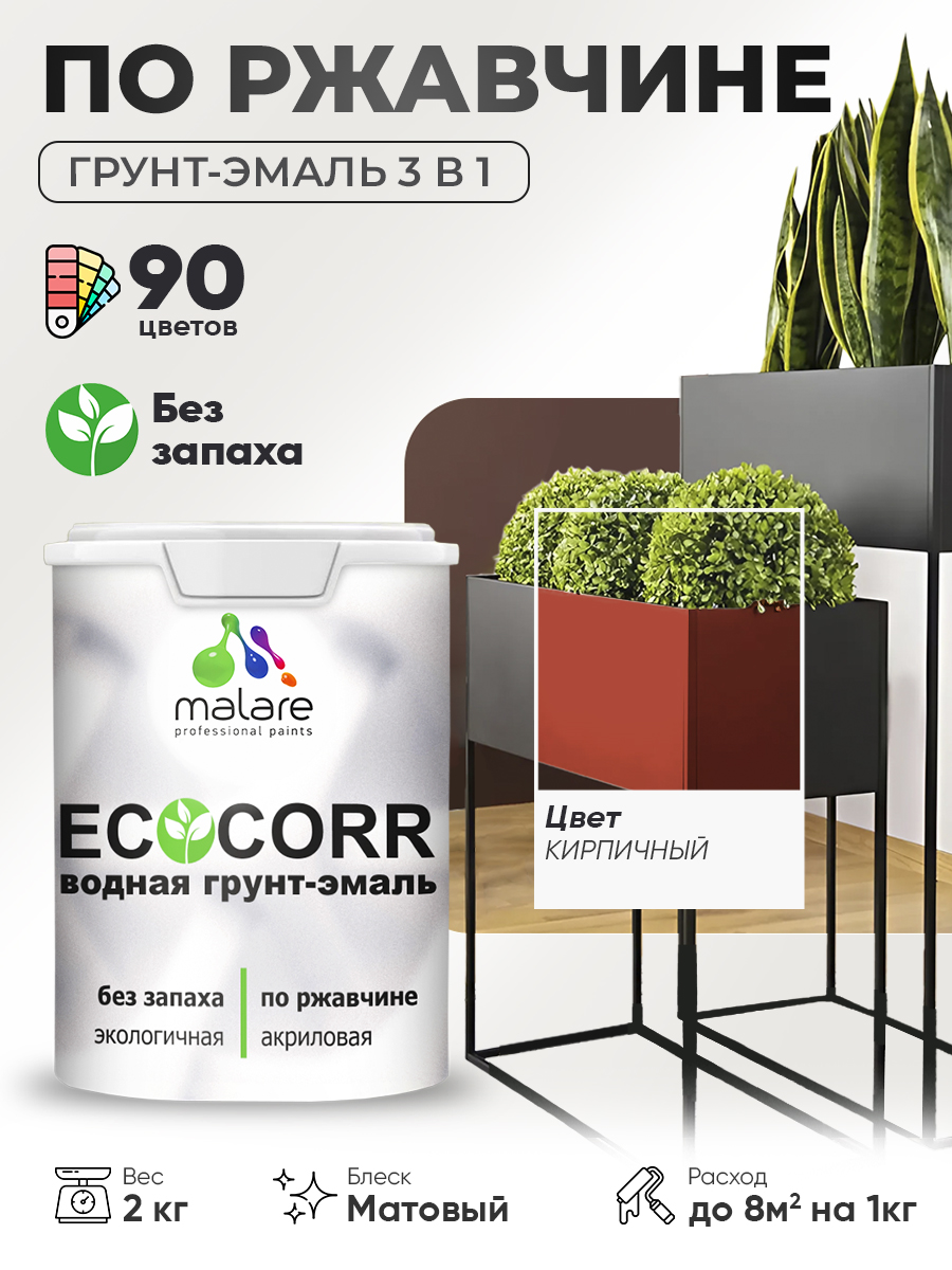Грунт-Эмаль 3 в 1 по ржавчине Malare EcoCorr/ краска по металлу антикоррозионная/ для металлических поверхностей, акриловая быстросохнущая без запаха, матовая, кирпичный, 2 кг