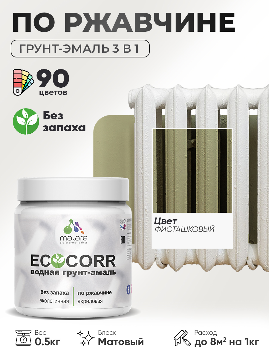 Грунт-Эмаль 3 в 1 по ржавчине Malare EcoCorr/ краска по металлу антикоррозионная/ для металлических поверхностей, акриловая быстросохнущая без запаха, матовая, фисташковый, 0,5 кг