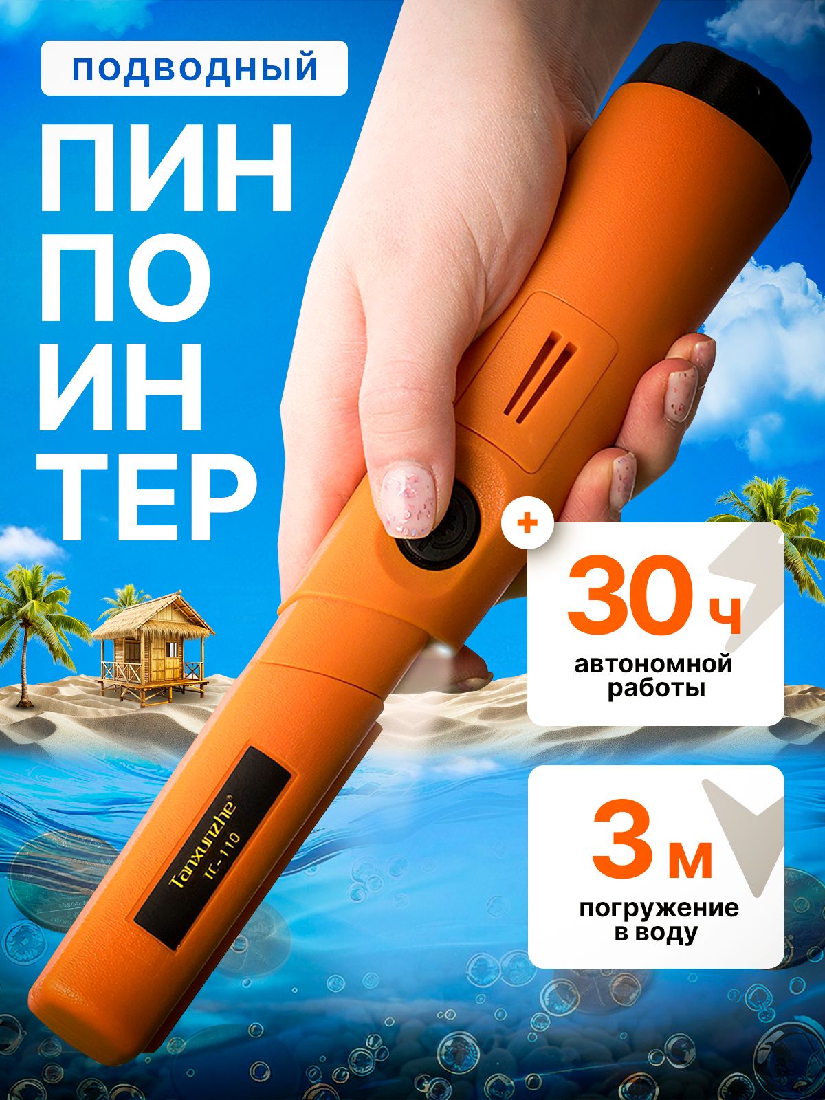 Пинпоинтерметаллоискательручнойподводный