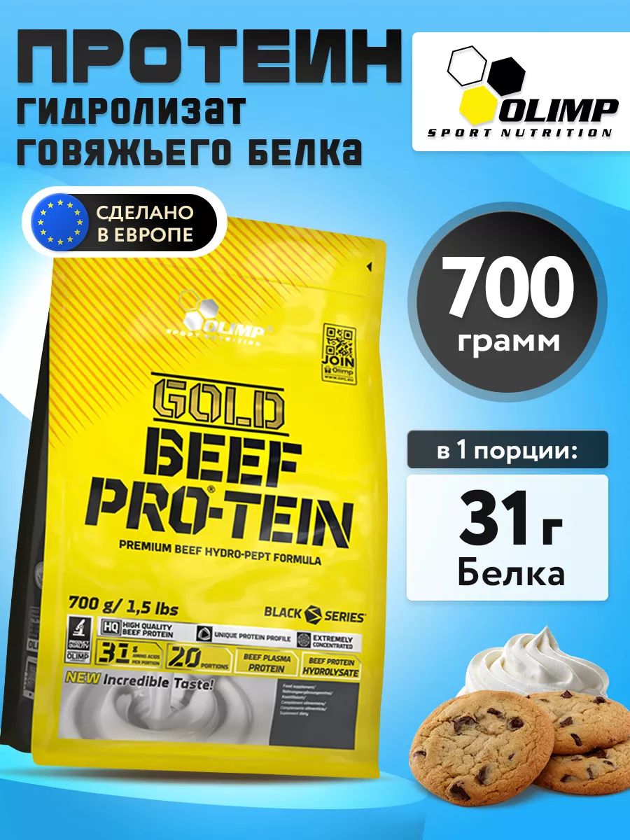 Olimp Nutrition, Gold Beef Pro-Tein (700 г), печенье-сливки