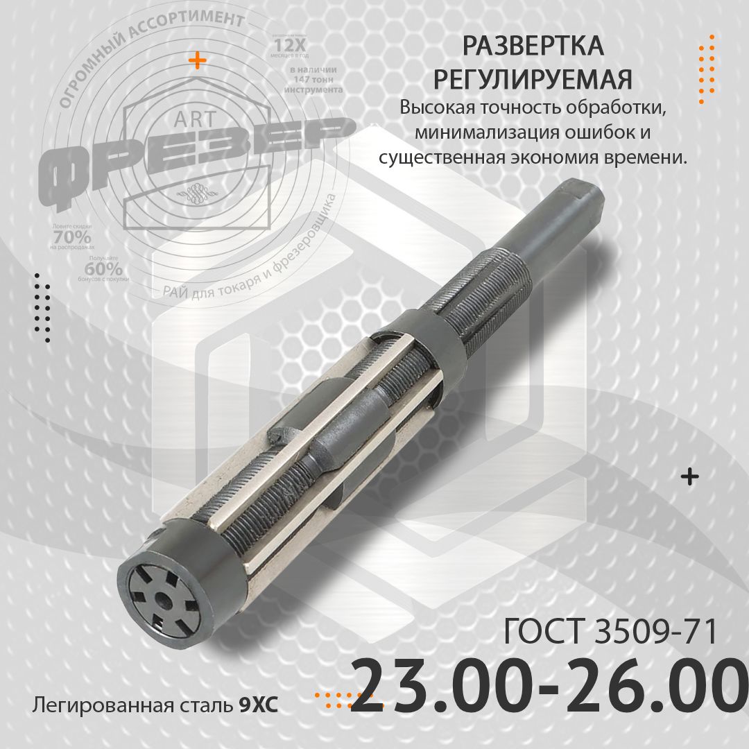 Развертка 23.00-26.00 мм регулируемая