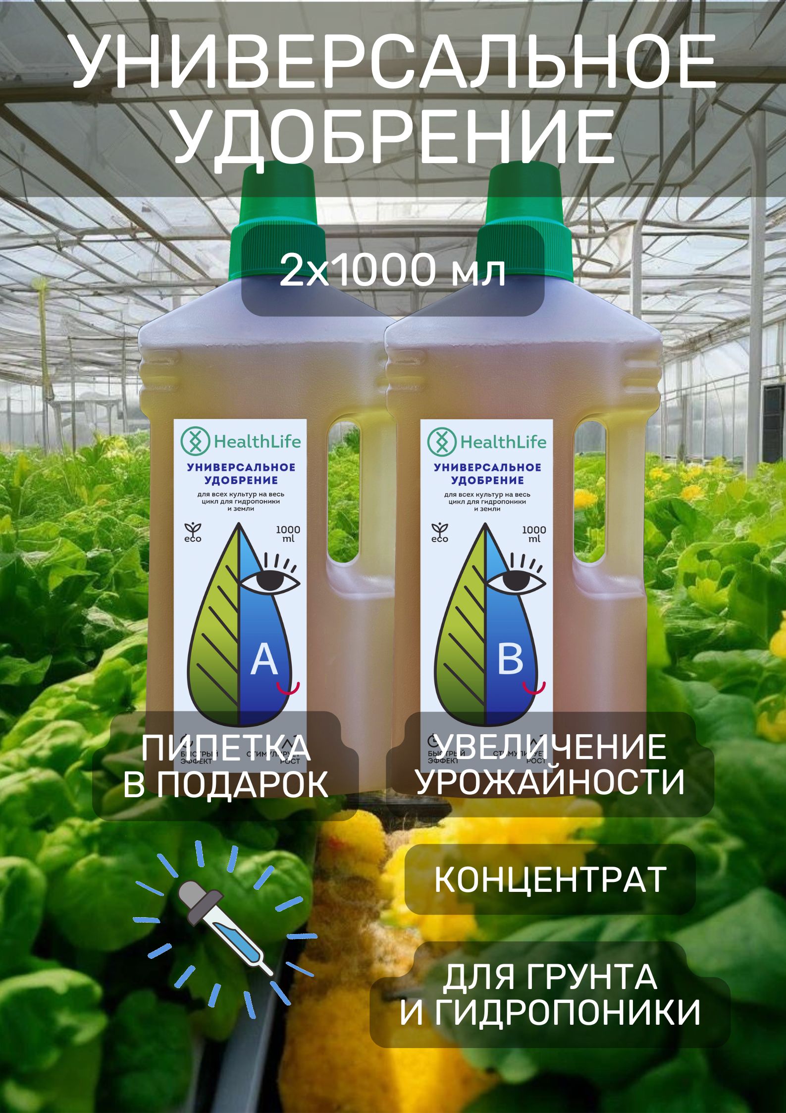 HealthLifeУдобрение,2000мл