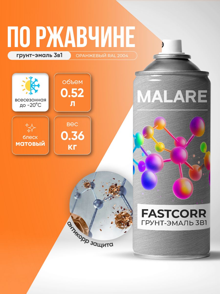 Аэрозольная грунт-эмаль по ржавчине 3 в 1 Malare FastCorr краска для металла, антикоррозионная износостойкая быстросохнущая RAL 2004, оранжевый, матовая, 520 мл.