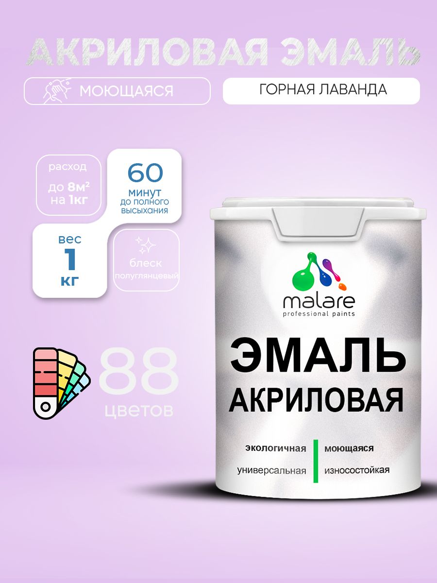 Акриловая эмаль Malare моющаяся для деревянных и минеральных поверхностей, для в
