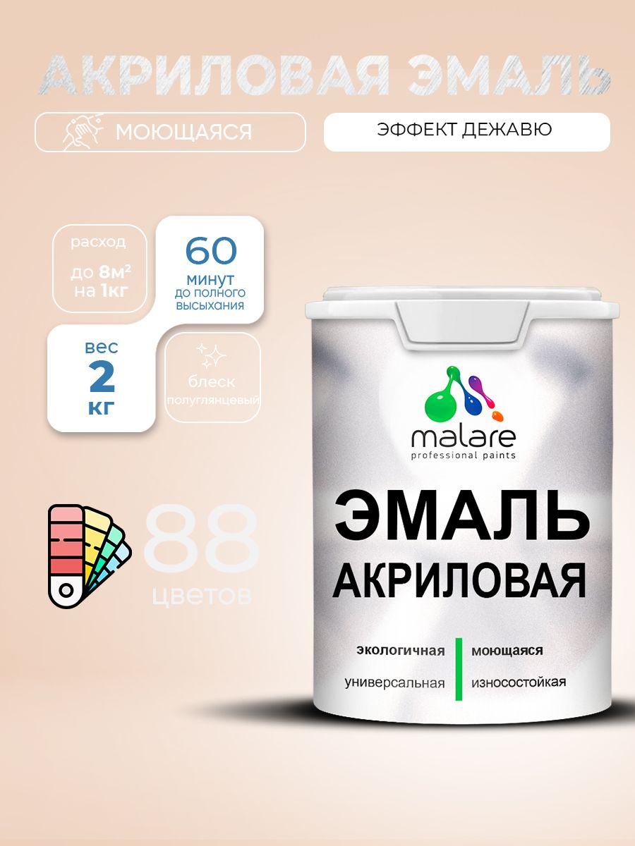 Акриловая эмаль Malare моющаяся для деревянных и минеральных поверхностей, для внутренних и наружных работ, без запаха быстросохнущая, полуглянцевая, эффект дежавю, 2 кг.