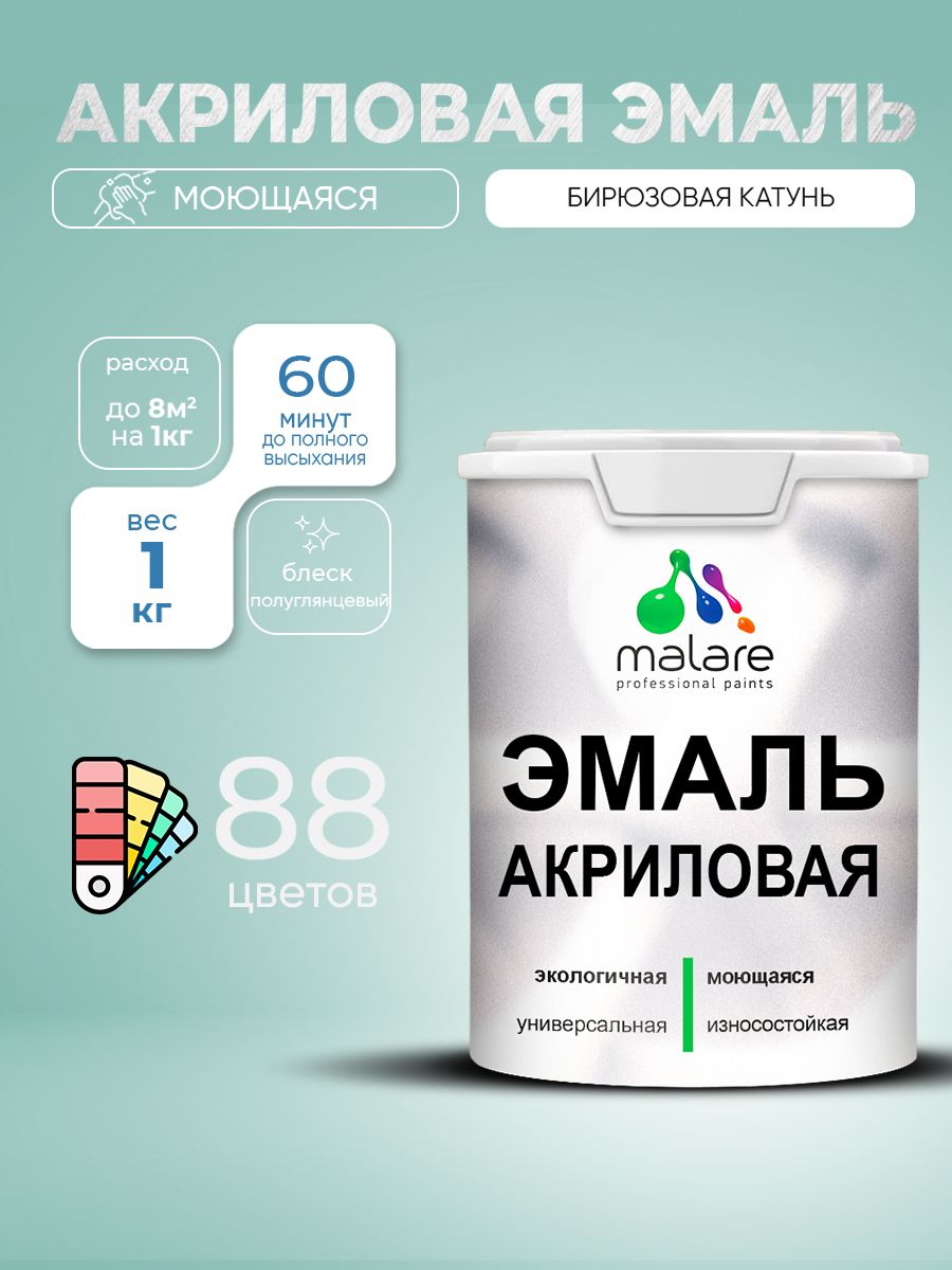 Акриловая эмаль Malare моющаяся для деревянных и минеральных поверхностей, для внутренних и наружных работ, без запаха быстросохнущая, полуглянцевая, бирюзовая катунь, 1 кг.