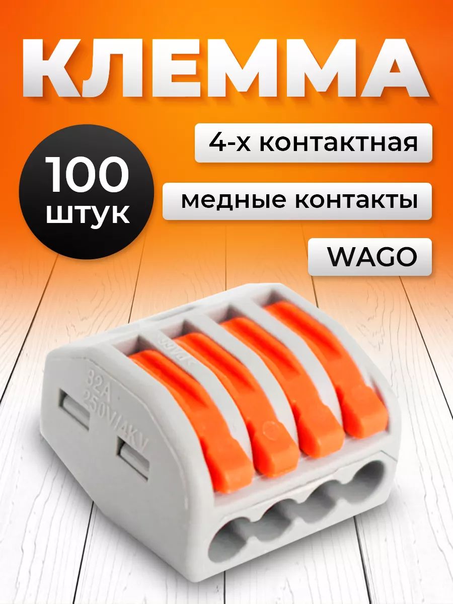 Четырехконтактная соединительная клемма WAGO Datts для проводов 100 шт.
