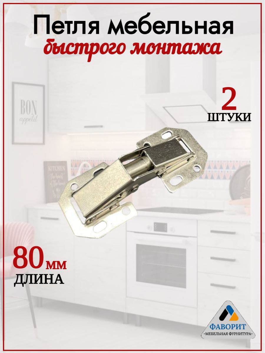 Петлимебельныеуниверсальныебыстрогомонтажа,безврезки"Лягушка"2шт