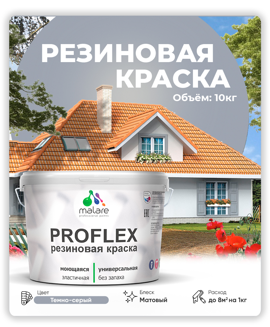 Краска резиновая Malare ProfleX (серия "Пастельные тона") жидкая резина для наружных и внутренних работ, быстросохнущая моющаяся, матовая, темно-серый, 10 кг