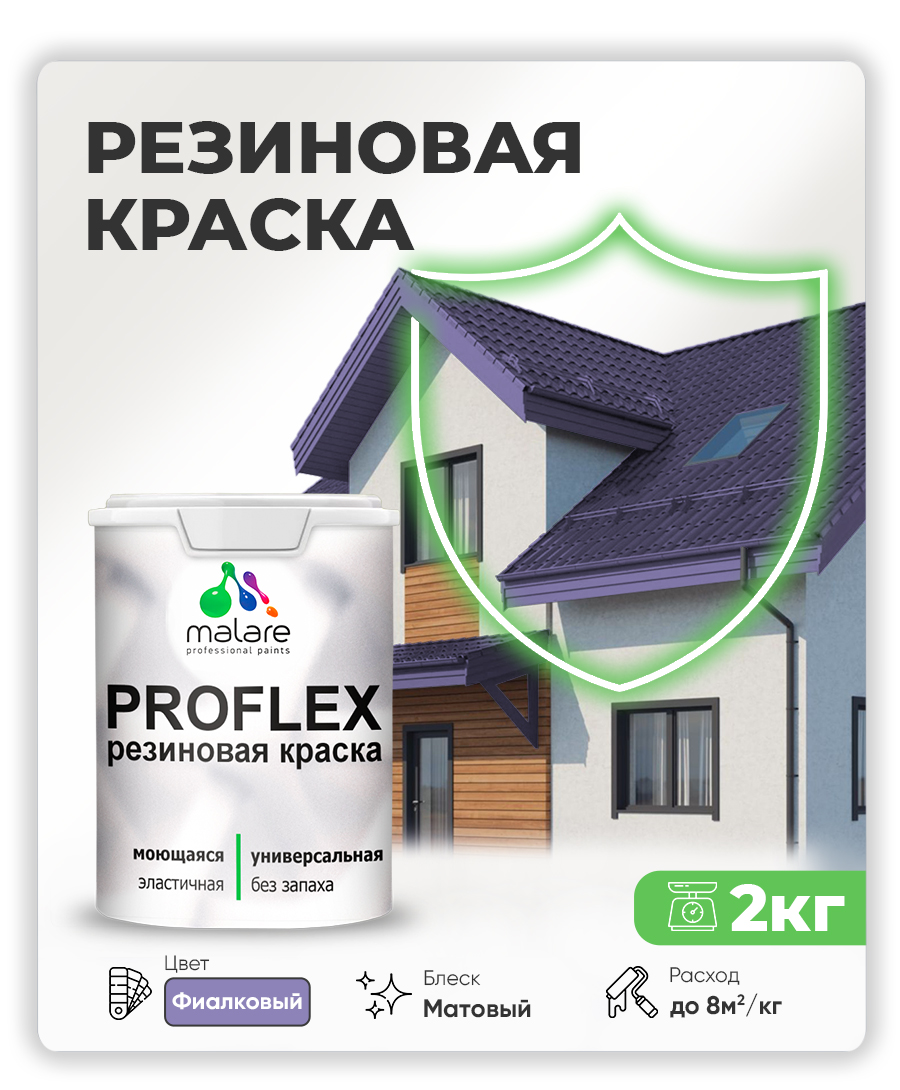 Краска резиновая Malare ProfleX (серия «Пастельные тона») жидкая резина для наружных и внутренних работ, быстросохнущая моющаяся, матовая, фиалковый, 2 кг