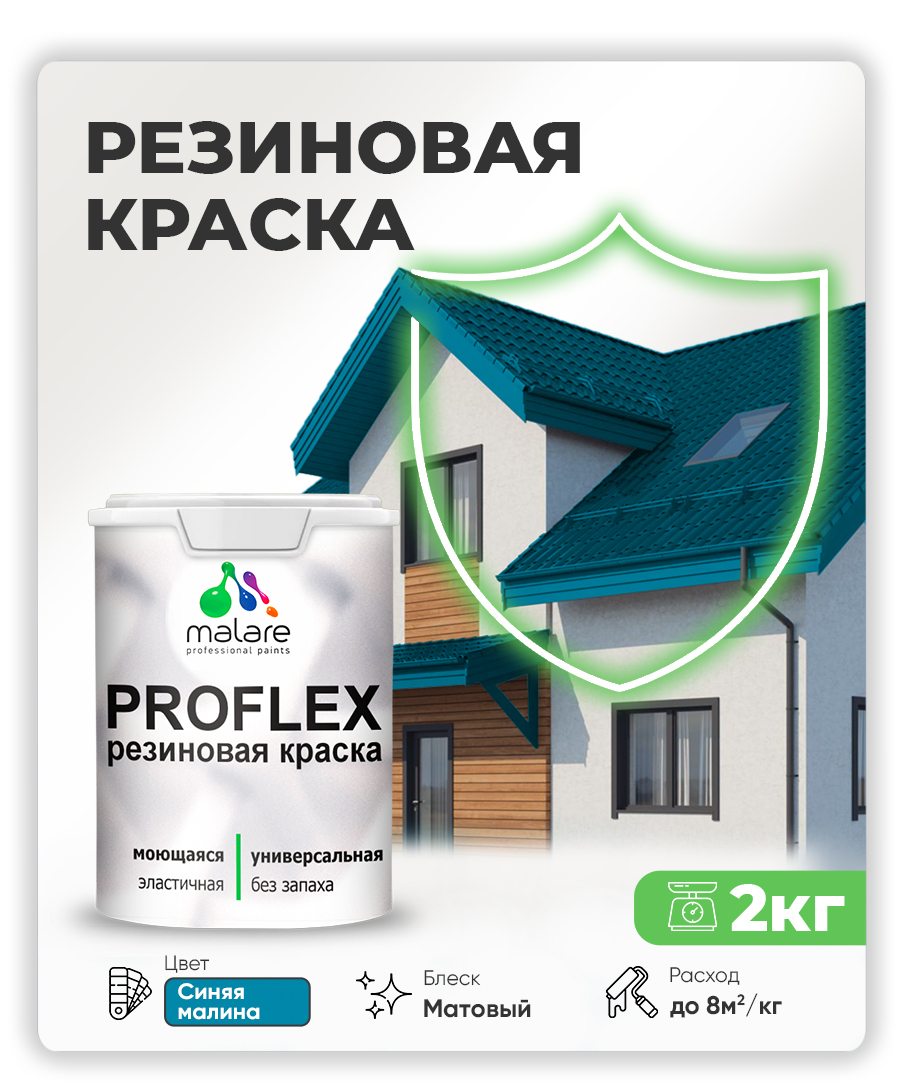 Краска резиновая Malare ProfleX (серия "Яркие тона") жидкая резина для наружных и внутренних работ, быстросохнущая моющаяся, матовая, синяя малина, 2 кг