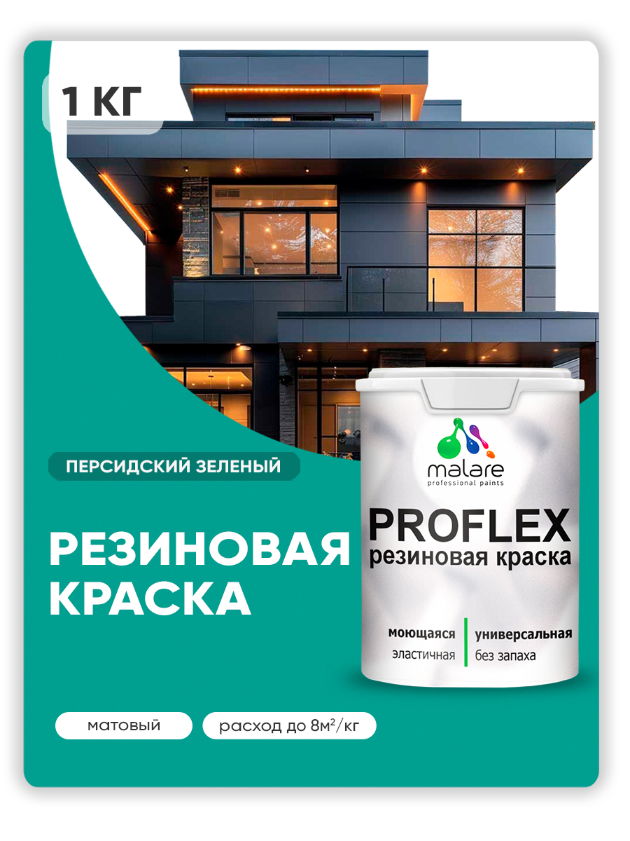 Краска резиновая Malare ProfleX (серия "Яркие тона") жидкая резина для наружных и внутренних работ, быстросохнущая моющаяся, матовая, персидский зеленый, 1 кг
