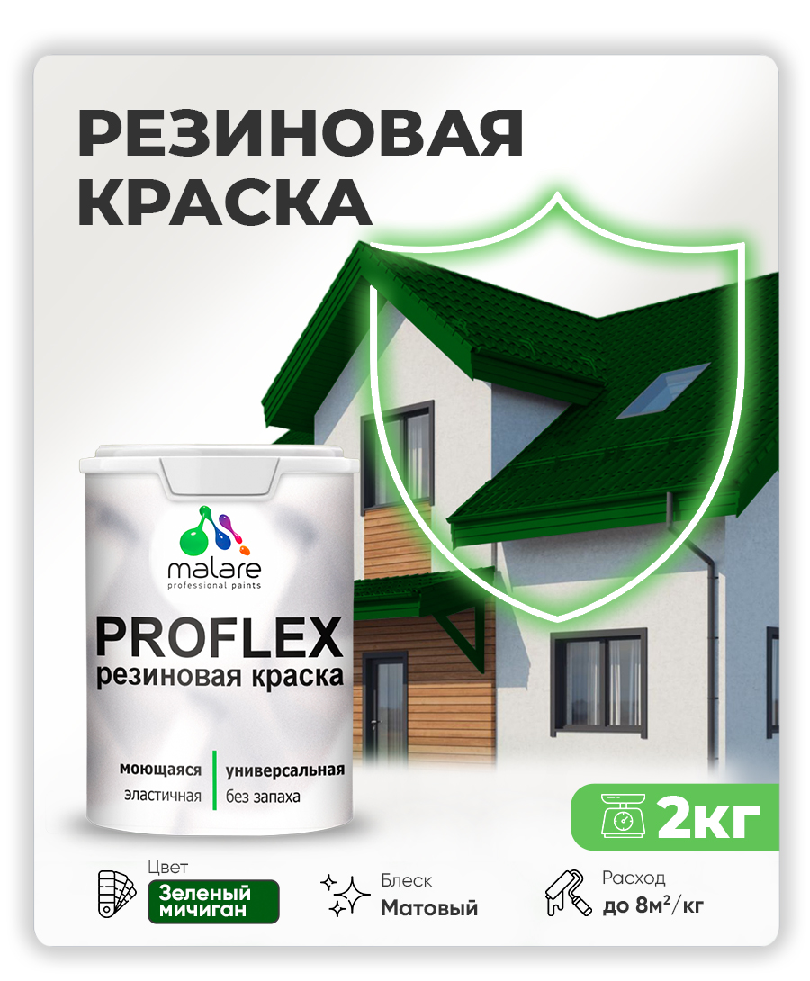 Краска резиновая Malare ProfleX Яркие тона, зелёный мичиган, 2 кг — фото 2 из 2