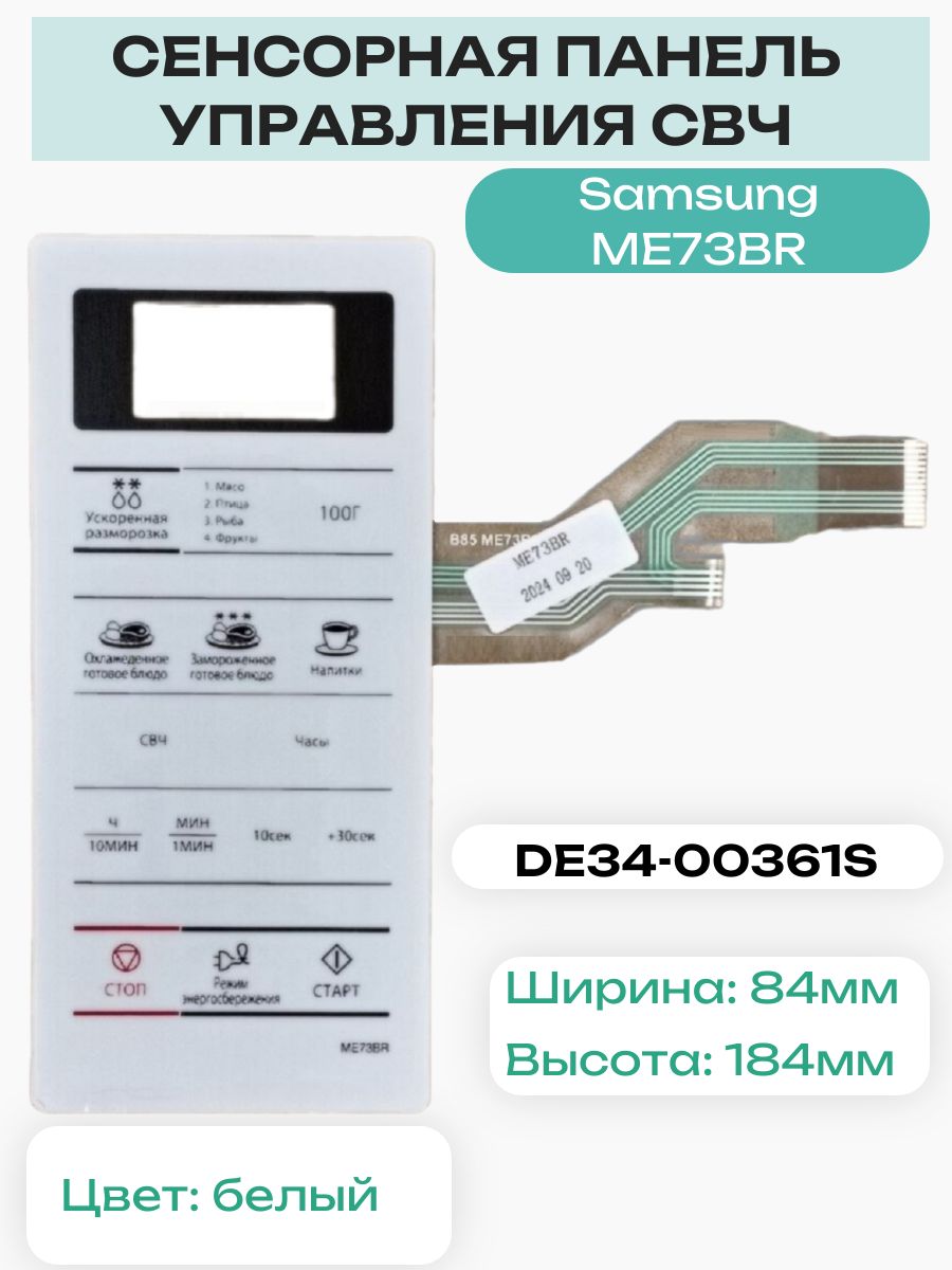 SamsungDE34-00361SСенсорнаяпанельуправлениядлямикроволновойпечи(СВЧ)ME73BR