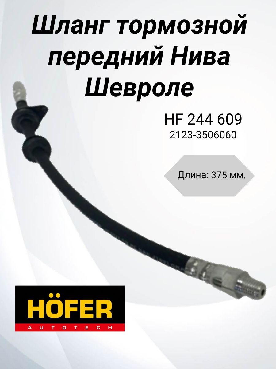 Шланг тормозной передний 2123 Hofer