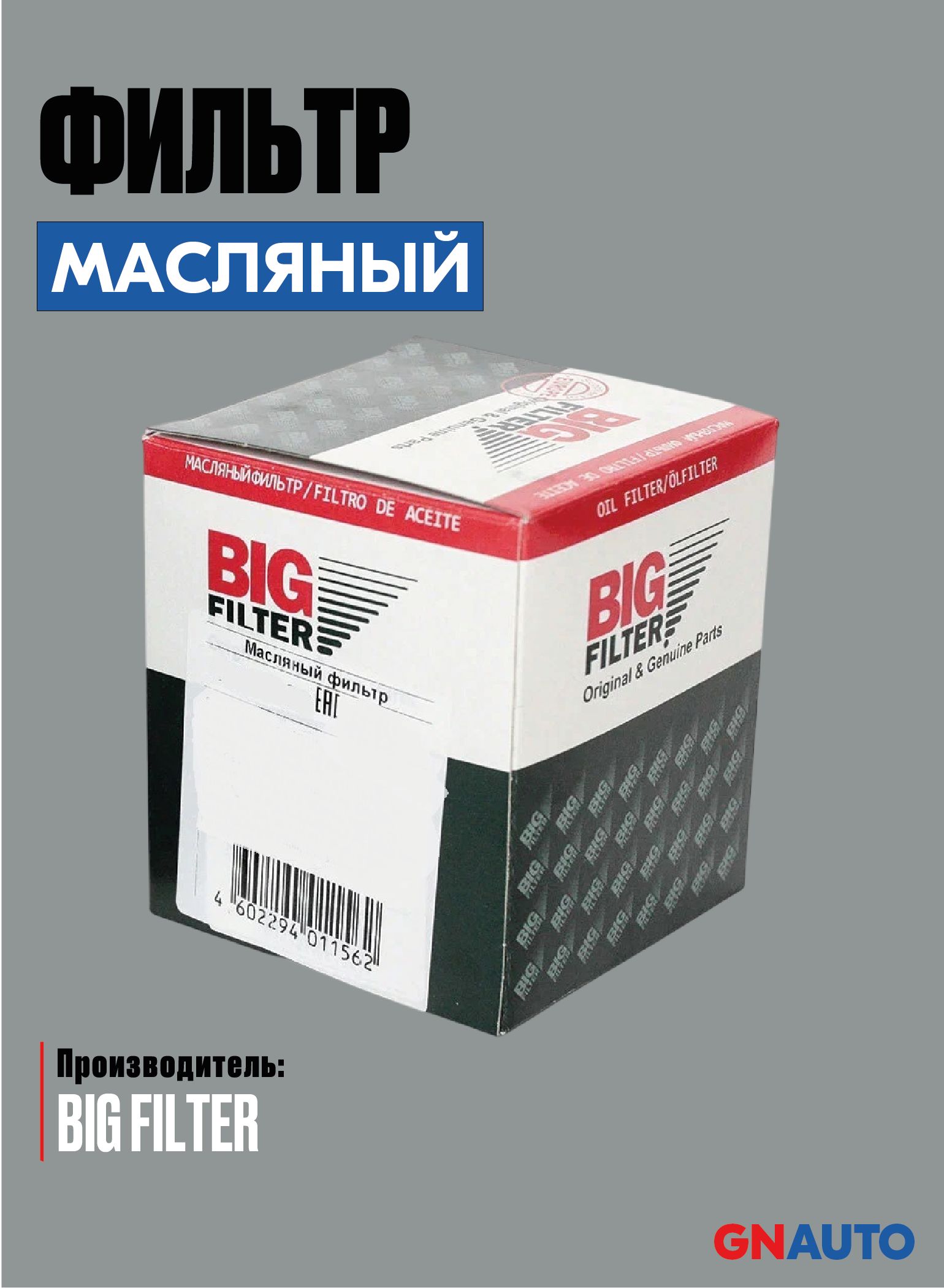 Фильтр масляный ЯМЗ-650.10 (BIG)
