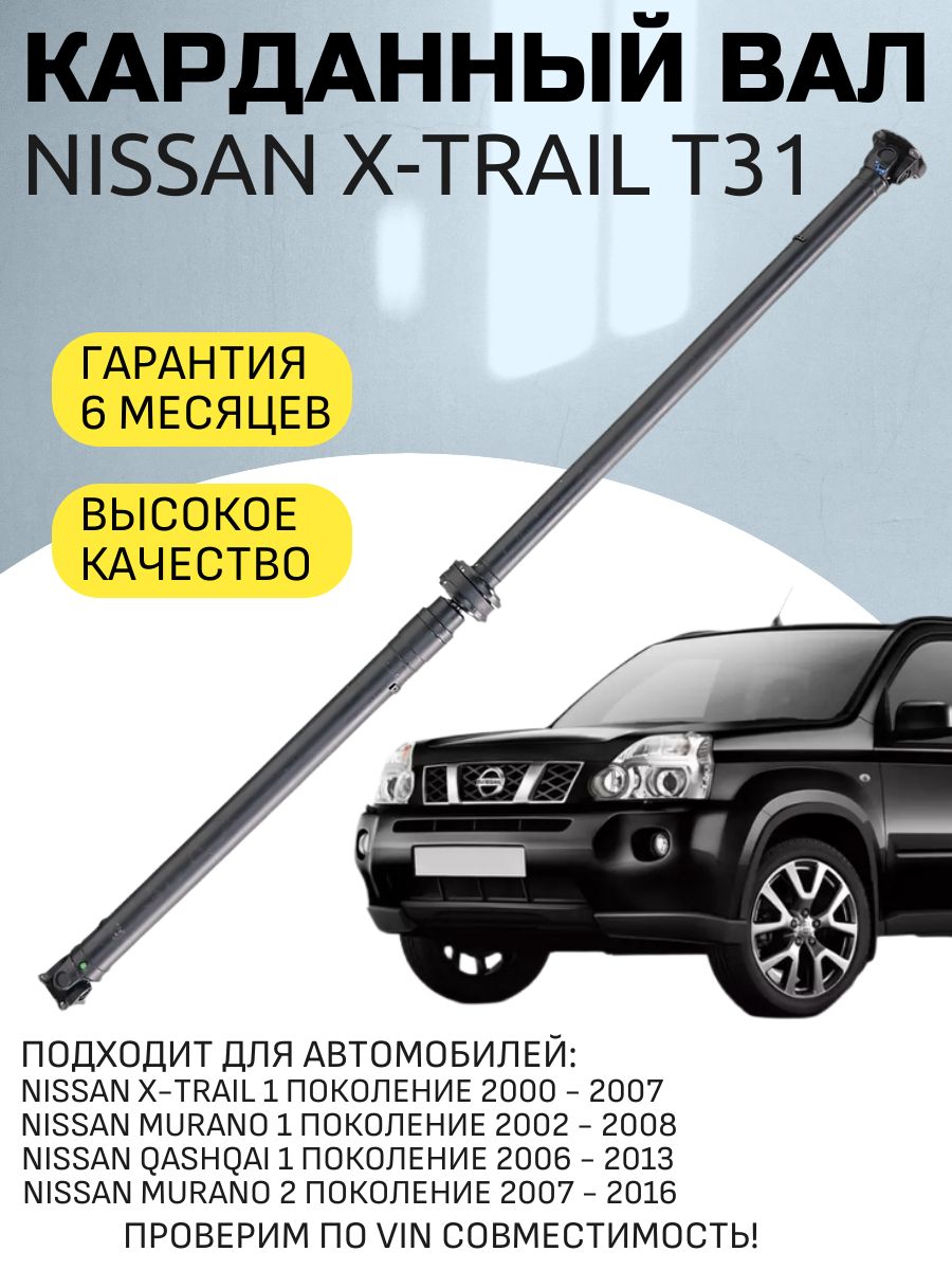 Карданный вал Nissan X-Trail T31 купить на OZON по низкой цене