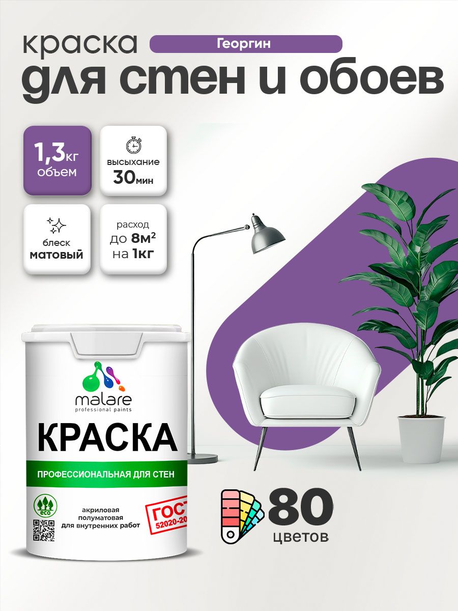 Краска Malare «ГОСТ» интерьерная для стен и обоев в сухих помещениях, для потолка, акриловая, быстросохнущая, без запаха, матовая, георгин, (1л — 1.3кг)