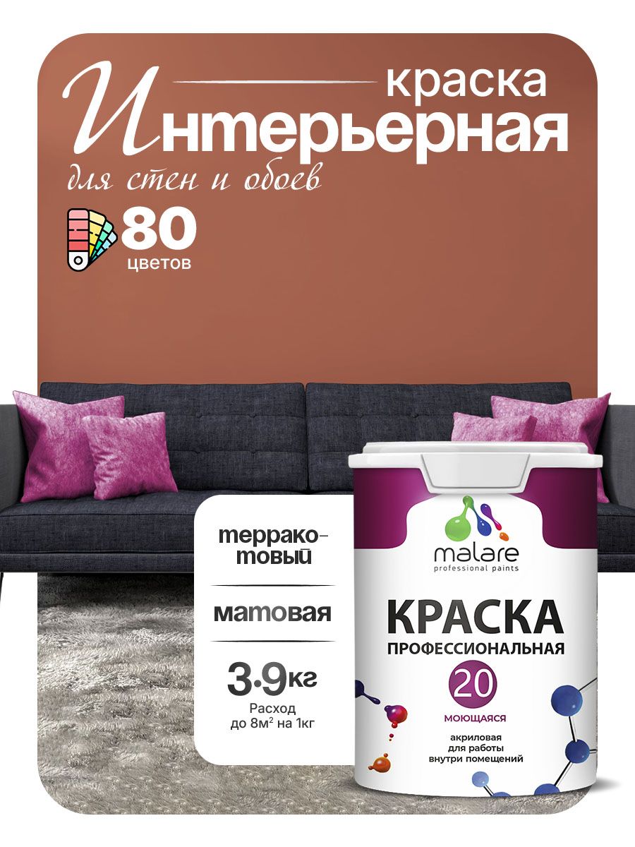Акриловая краска для стен и обоев Malare Euro №20 моющаяся интерьерная, без запаха быстросохнущая, матовая, терракотовый, (2.7л - 3.9кг)