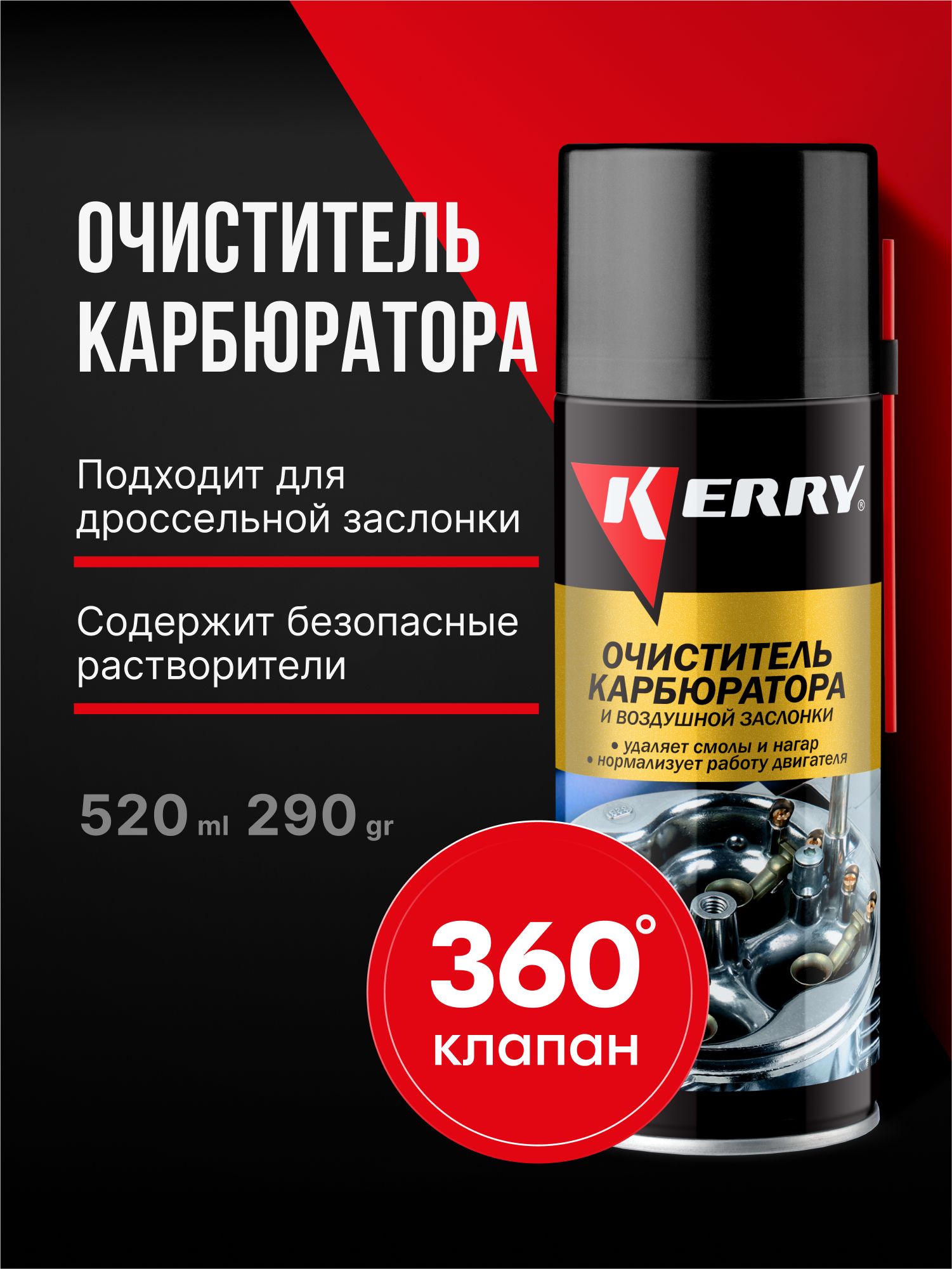 ОчистителькарбюратораидроссельнойзаслонкиKERRY,520мл