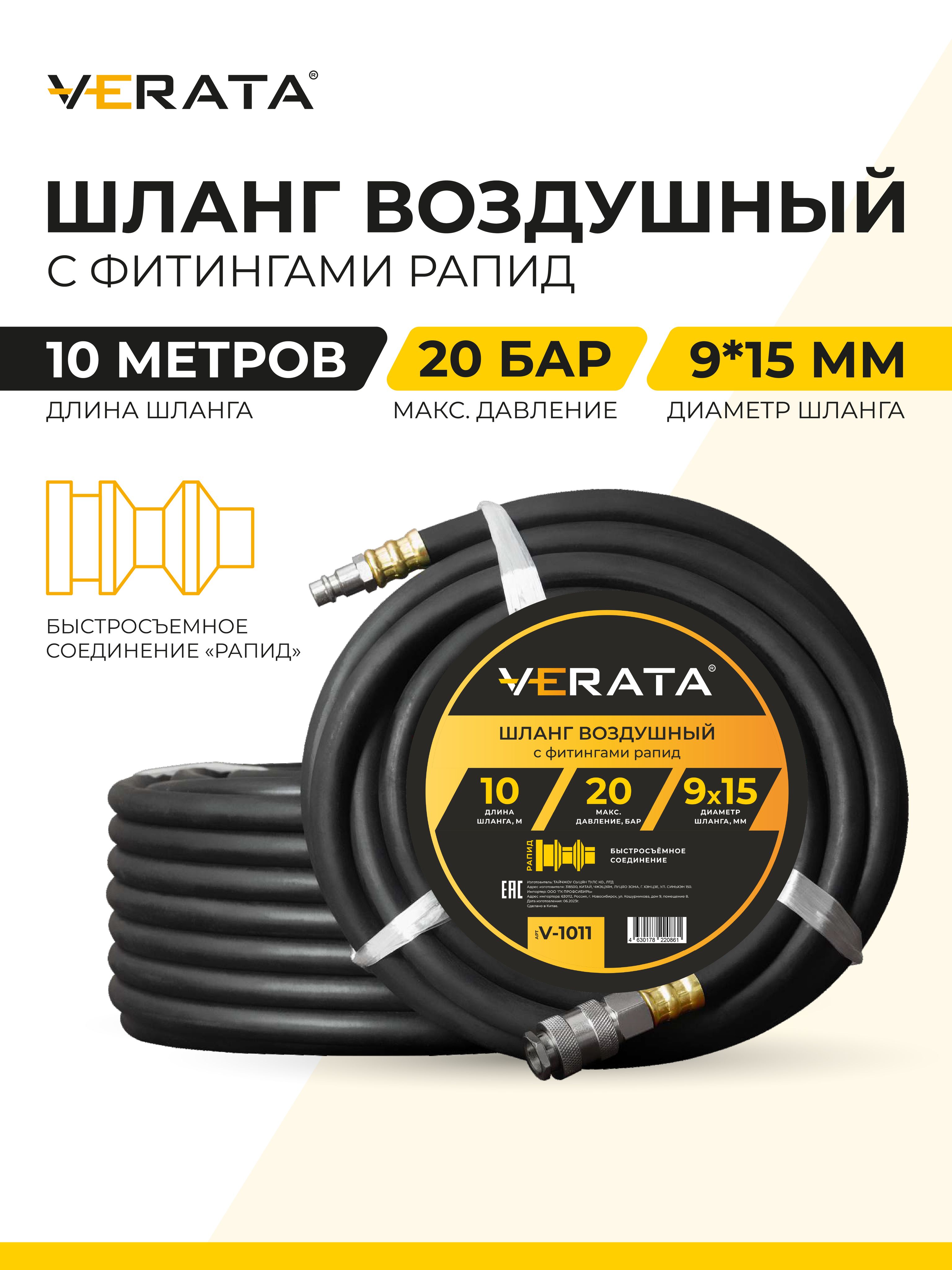 Шланг для компрессора воздушный 10 м 20 бар 9х15 мм с фитингами Rapid, маслостойкий армированный, VERATA