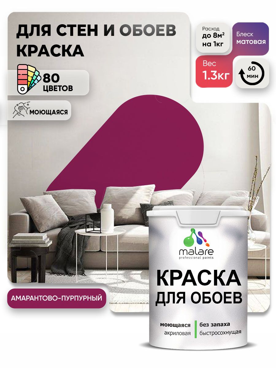 Краска Malare интерьерная для стен и обоев потолка, для деревянных и минеральных поверхностей, акриловая, моющаяся быстросохнущая без запаха, матовая, амарантово-пурпурный, (1л - 1.3кг)