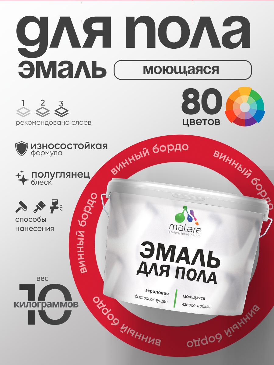 Эмаль для пола акриловая Malare краска для бетонных полов по дереву/ износостойкая без запаха, быстросохнущая моющаяся полуглянцевая, винный бордо, 10 кг