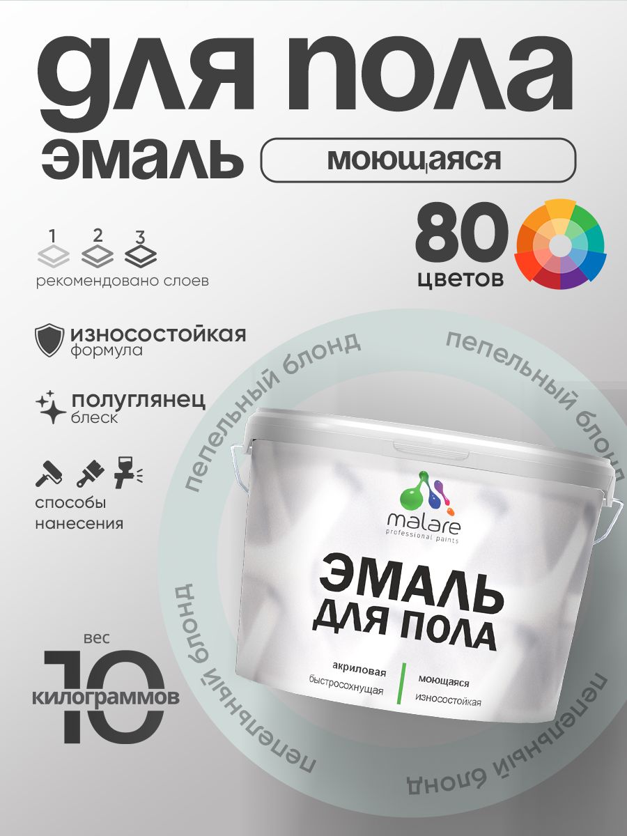 Эмаль для пола акриловая Malare краска для бетонных полов по дереву/ износостойкая без запаха, быстросохнущая моющаяся полуглянцевая, пепельный блонд, 10 кг