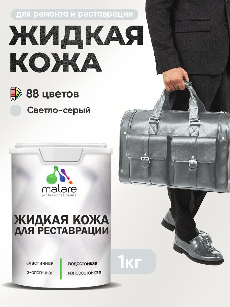 Жидкая кожа для ремонта и реставрации салона автомобиля, мебели, обуви и одежды, быстросохнущая без запаха, полуглянцевая, светло-серая, 1 кг