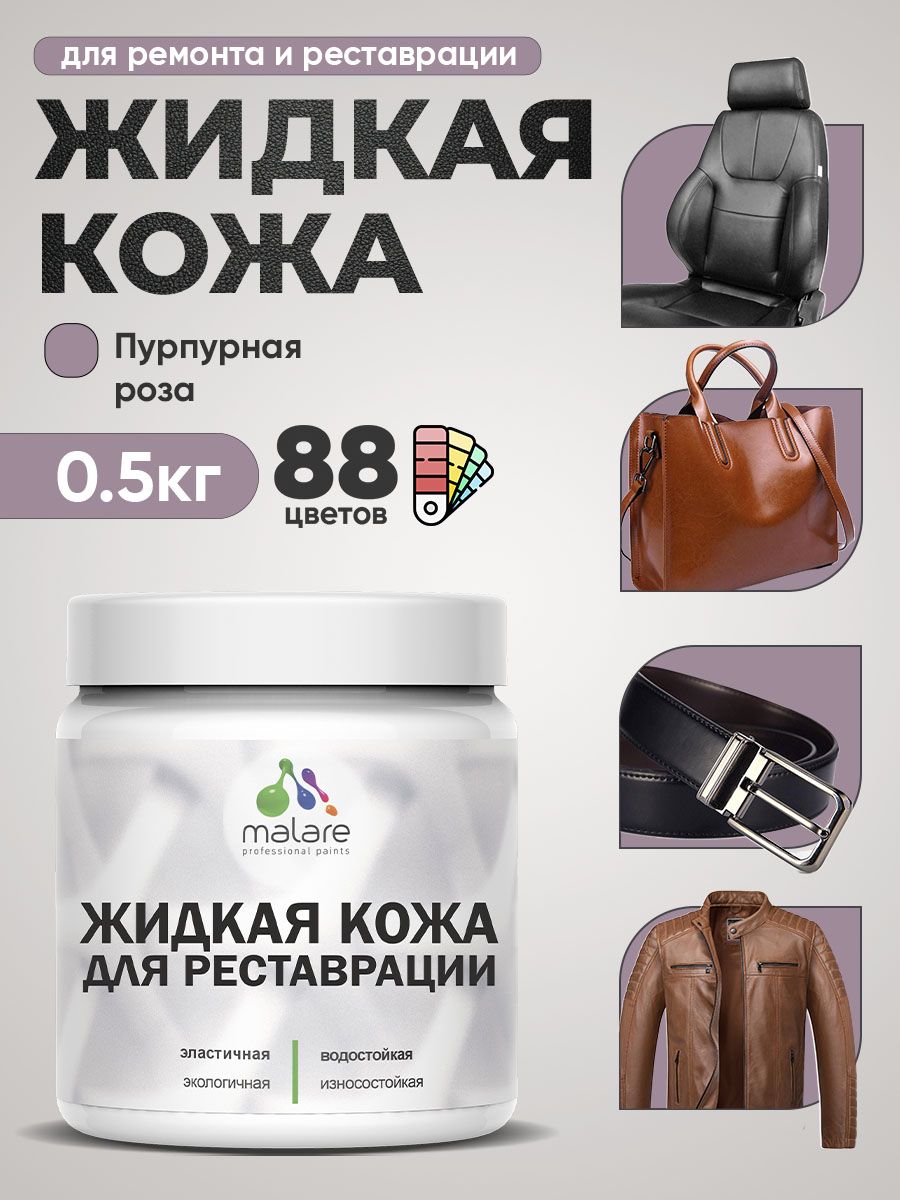 Жидкая кожа для ремонта и реставрации салона автомобиля, мебели, обуви и одежды, быстросохнущая без запаха, полуглянцевая, пурпурная роза, 0.5 кг