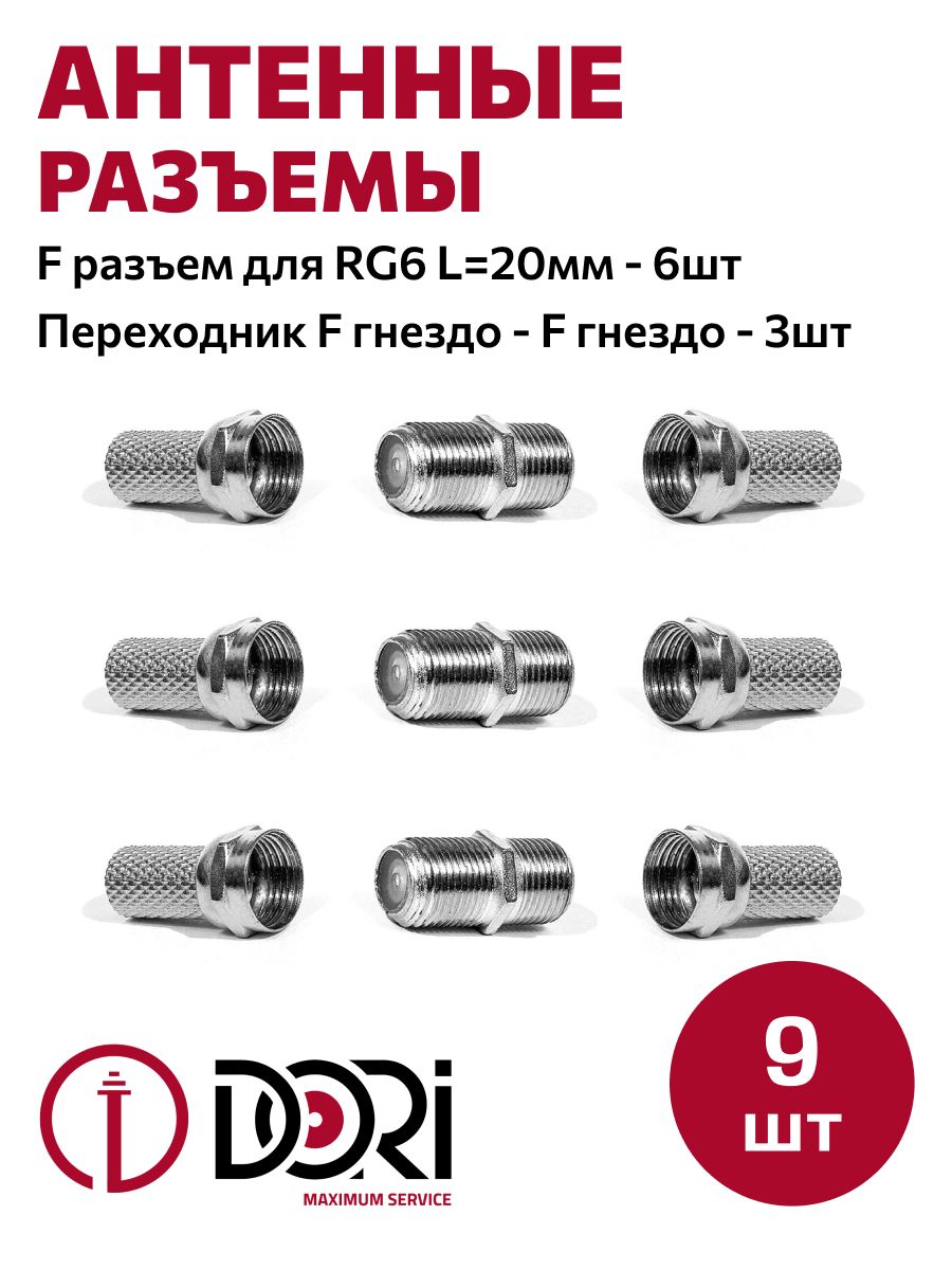 Антенный/телевизионныйразъемDORI(Набор№4)(переходникF-гнездо-F-гнездо,F-разъемRG6L-20мм)