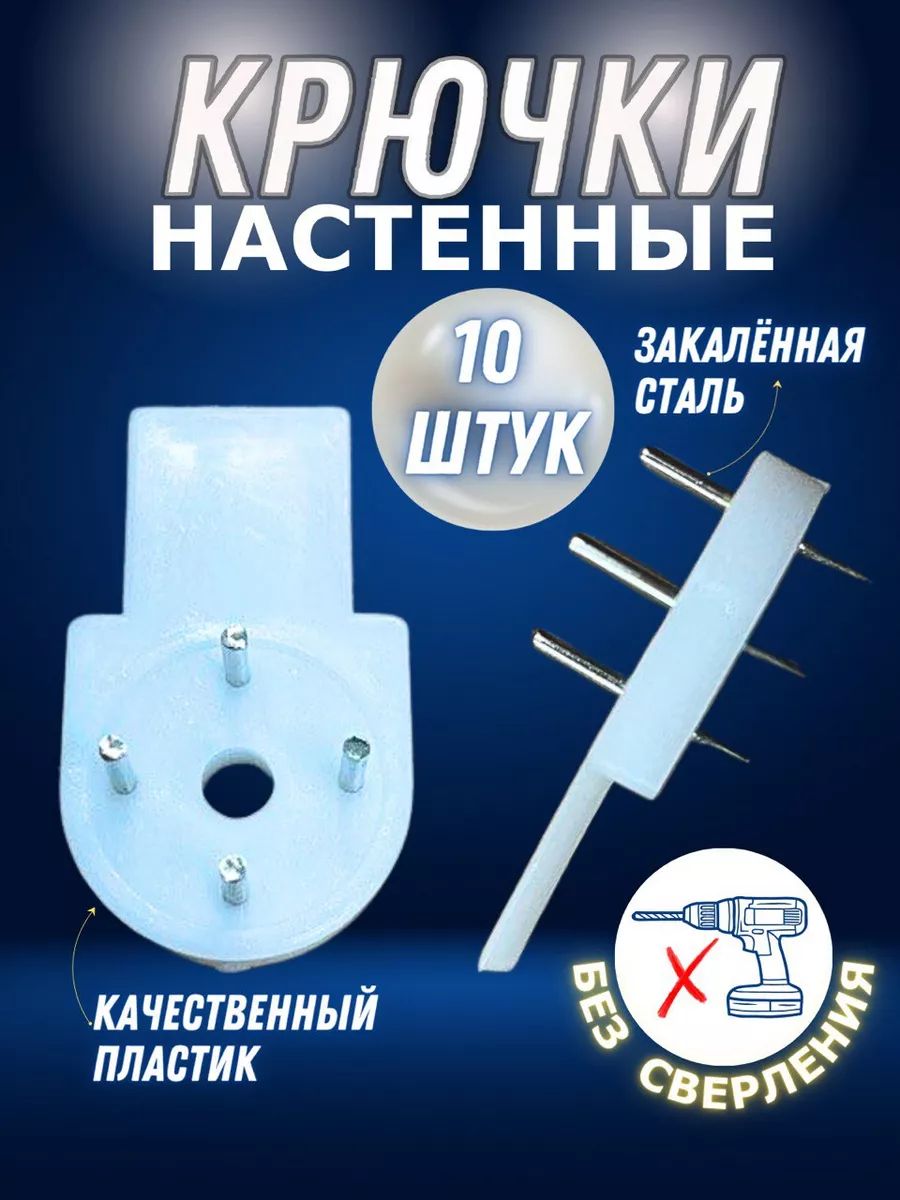 Крючок настенный без сверления, 10 штук
