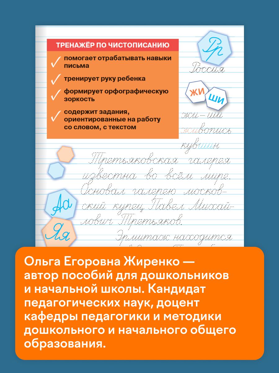 Тренажёр по чистописанию. Учимся писать грамотно. 2 класс | Reference Book - Ozon image 2