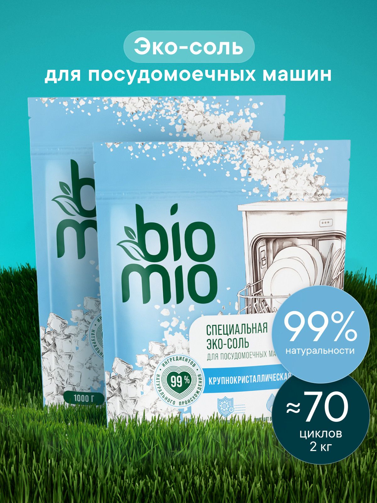 Соль для посудомоечной машины BioMio (БиоМио) ЭКО BIO-SALT, средство от накипи и известкового налета, 1 кг х 2 шт.