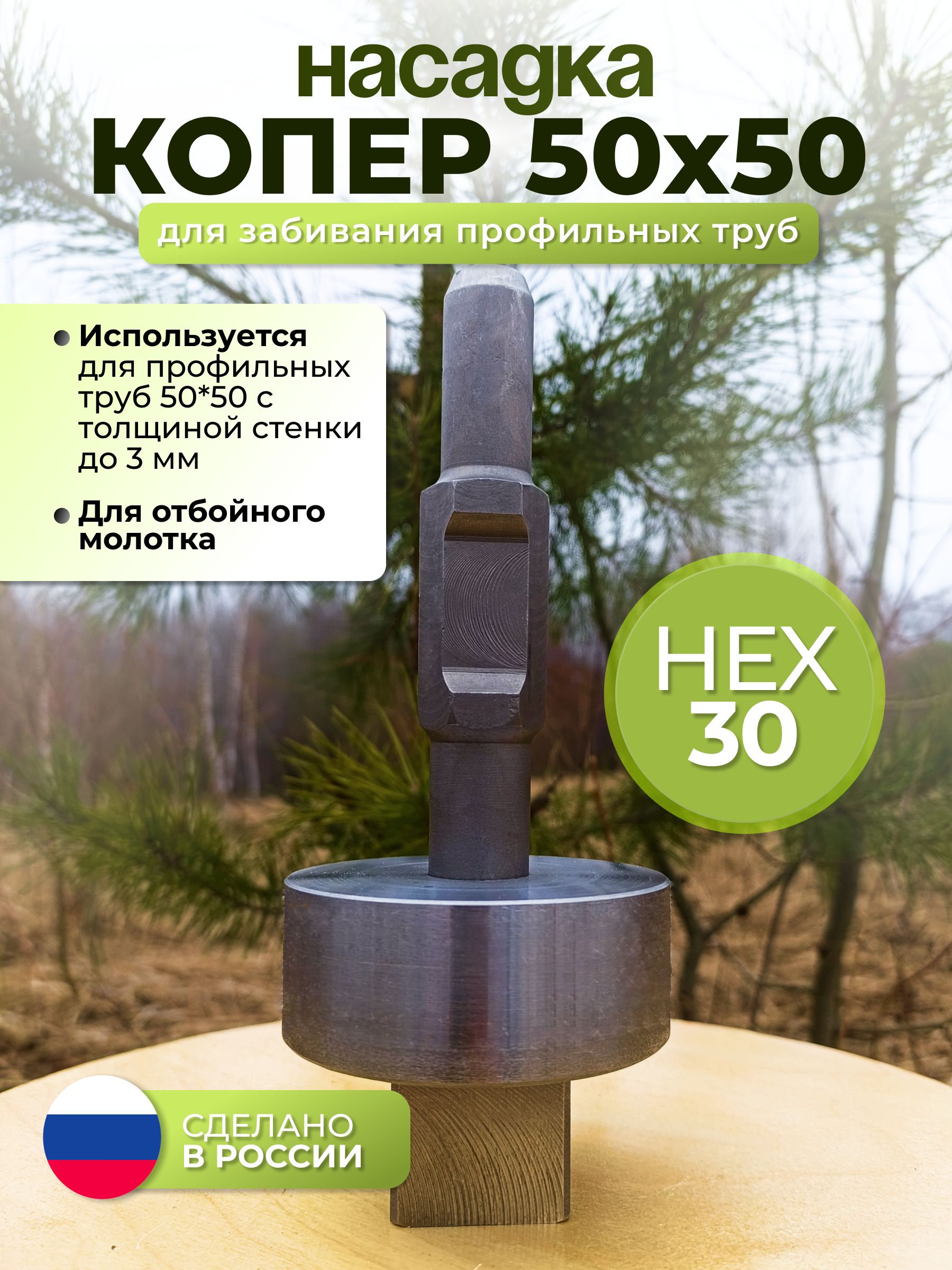 НасадкаКОПЕР50*50длязабиванияпрофильныхтрубстолбовдляотбойногомолоткаHEX30