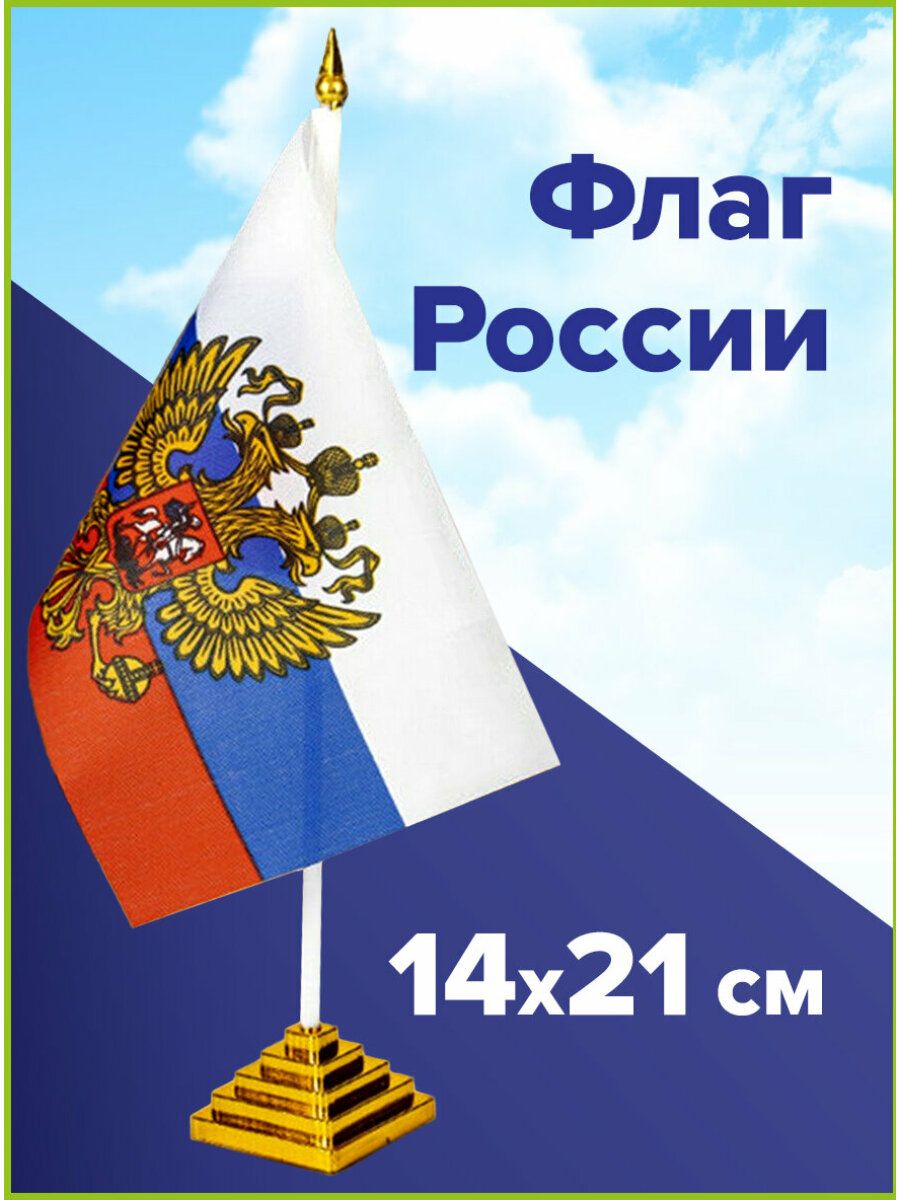 ФлагРоссиинастольный14х21см,сгербомРФ,Staff