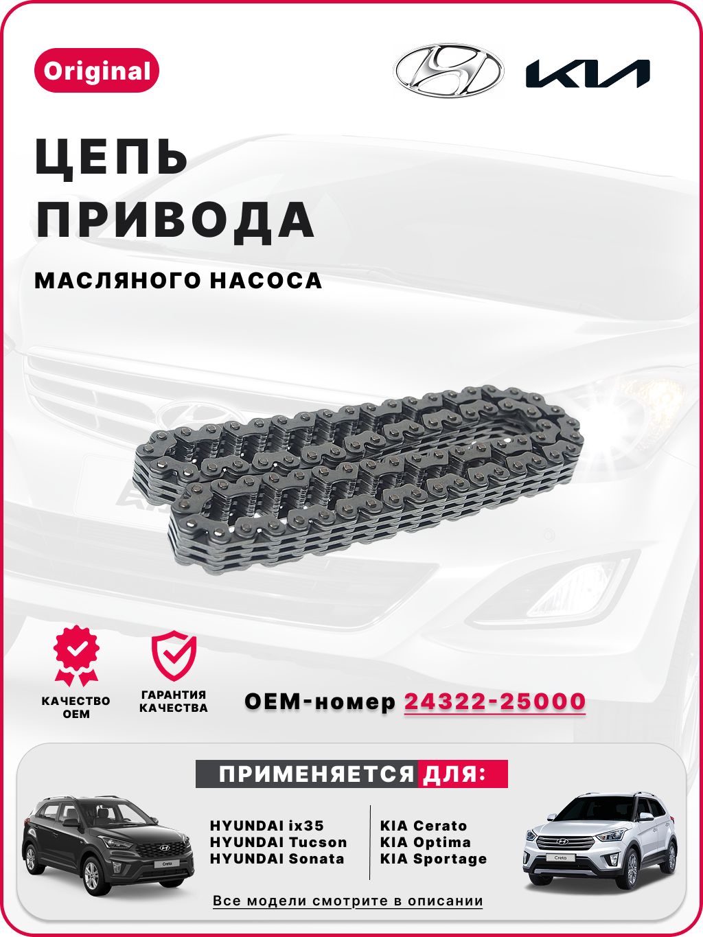 Цепь маслонасоса Hyundai Elantra 23-