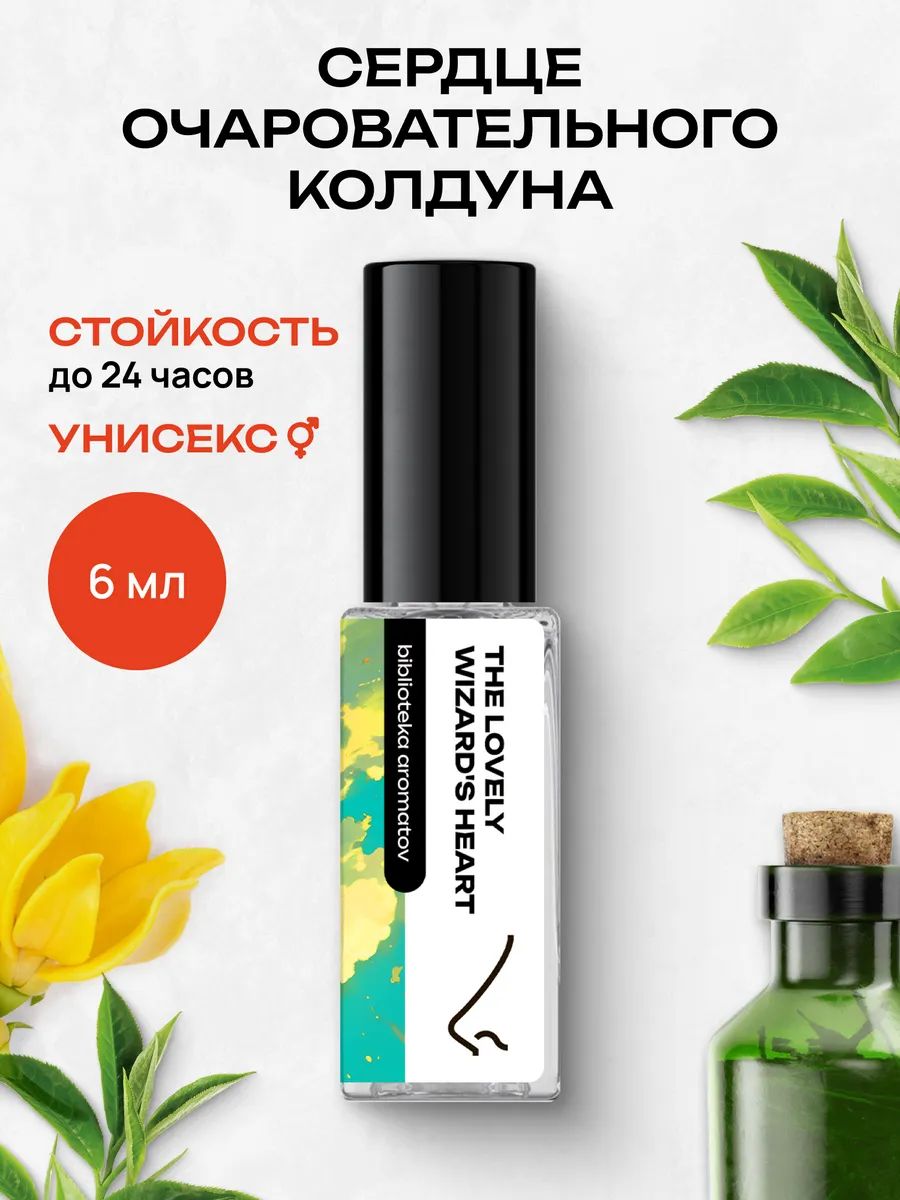 Парфюмерная вода женская и мужская Сердце очаровательного колдуна 6 мл, Библиотека ароматов
