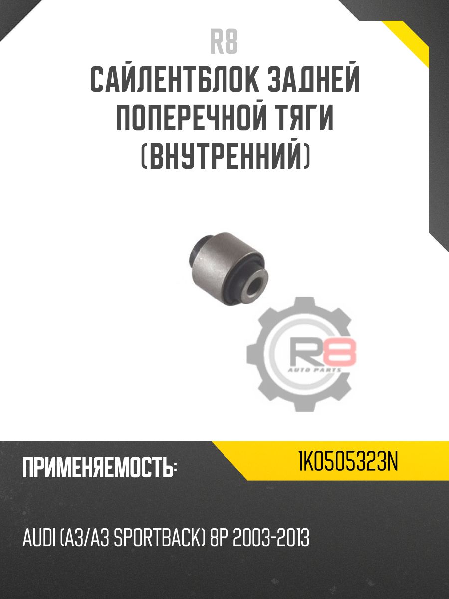 Тяга задняя поперечная верхняя VW JETTA 05-16/PASSAT 05-15/TIGUAN 07-/SKODA YETI 10-/OCTAVIA 04-/AUD