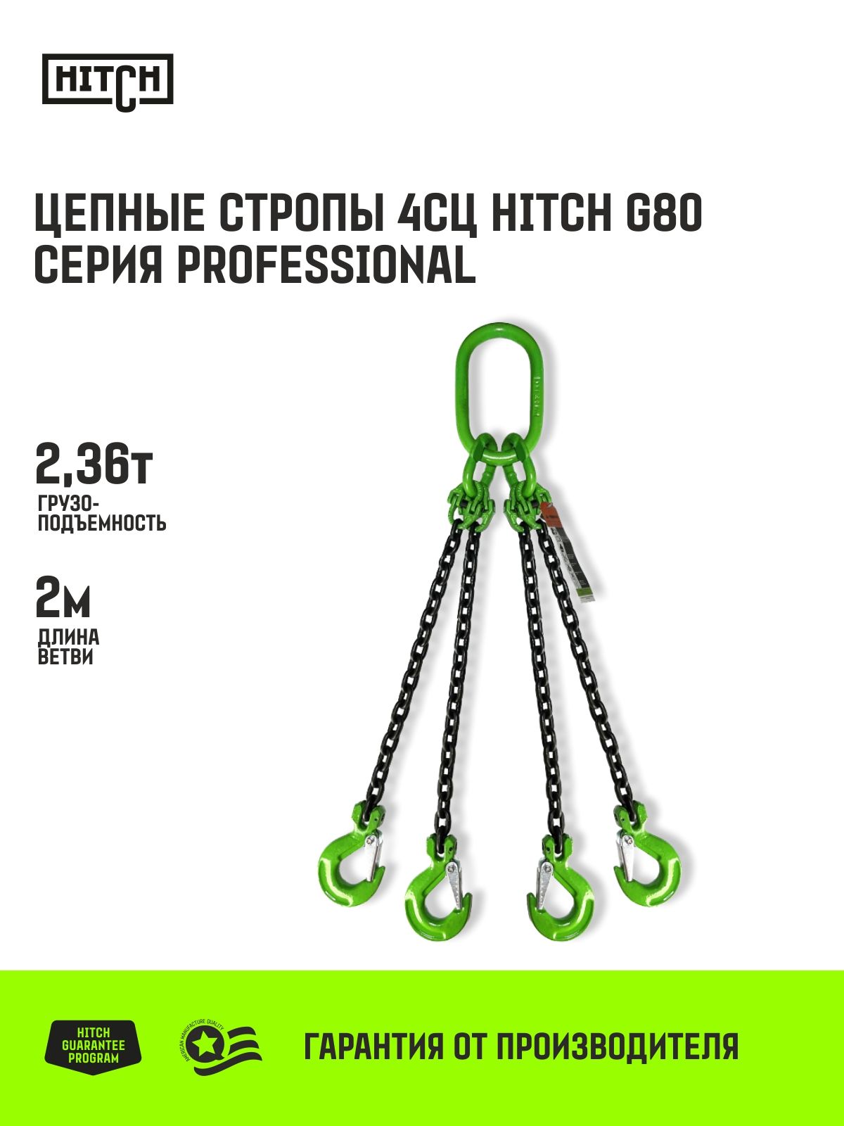 СТРОП ЦЕПНОЙ 4СЦ-2.36Т. (L=1.50М) 8КЛ. HITCH