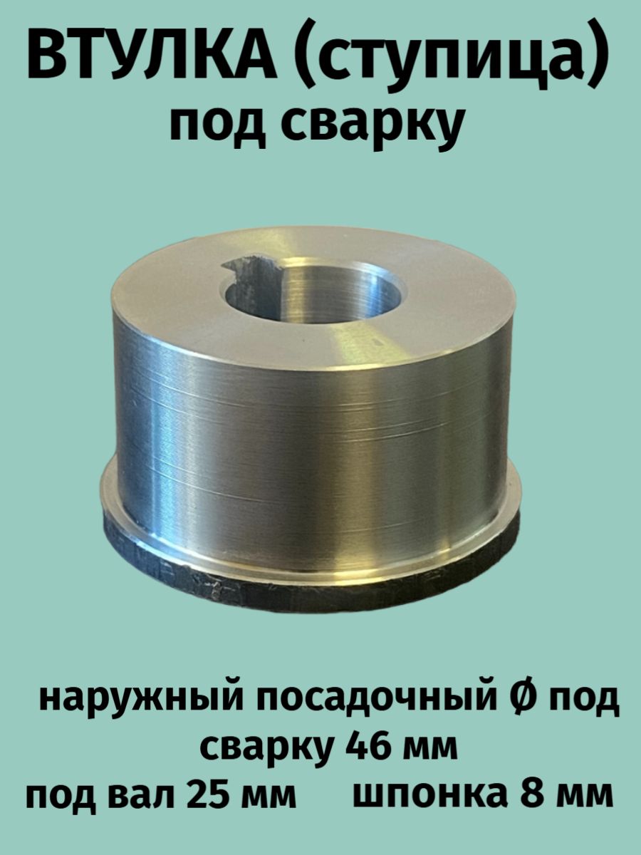 Втулка(ступица)подсваркудляшкивов,звезд,роликов