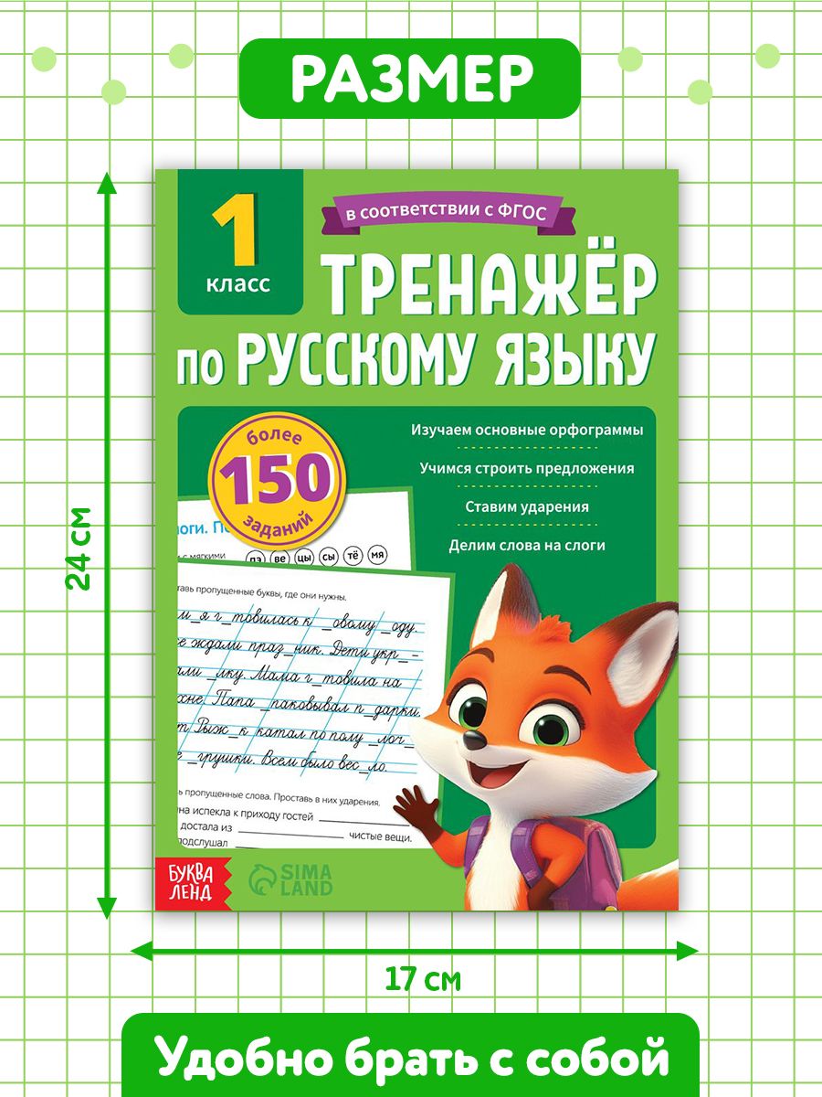 Тренажер по русскому языку 1 класс, Буква-Ленд, "Русский язык", книги для детей | Russian Language Rules, Bukva-Lend - Ozon image 1