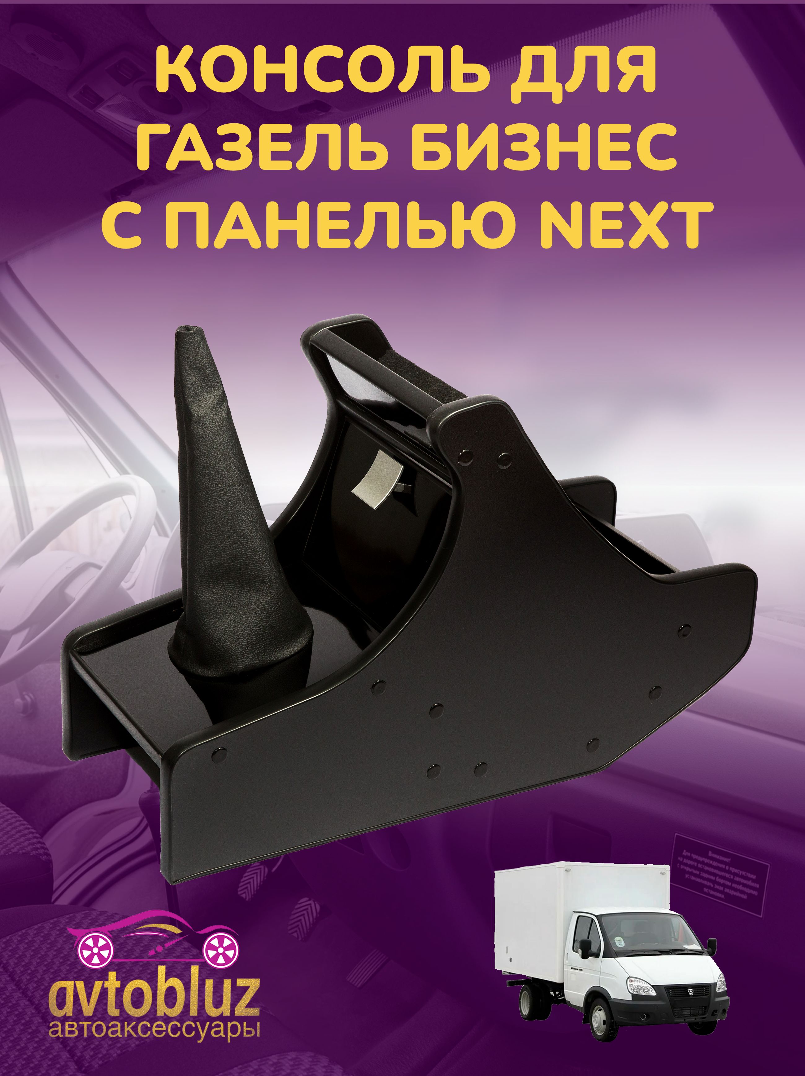 Консоль ГАЗель "NEXT" ДСП черная (рычаг КПП на панели)