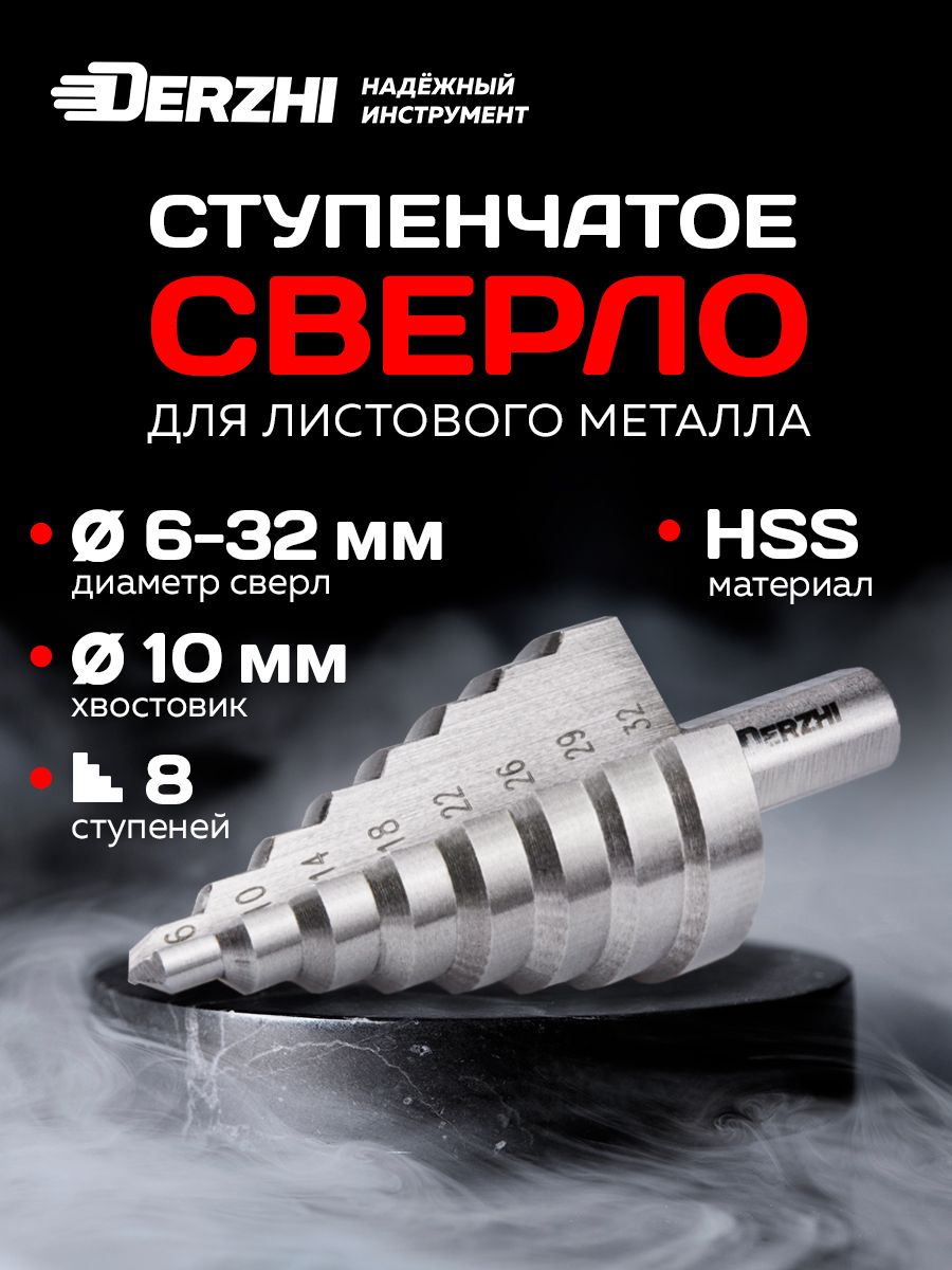 Сверлоступенчатоепометаллустрехграннымхвостовиком6-32мм,8ступенейDERZHI