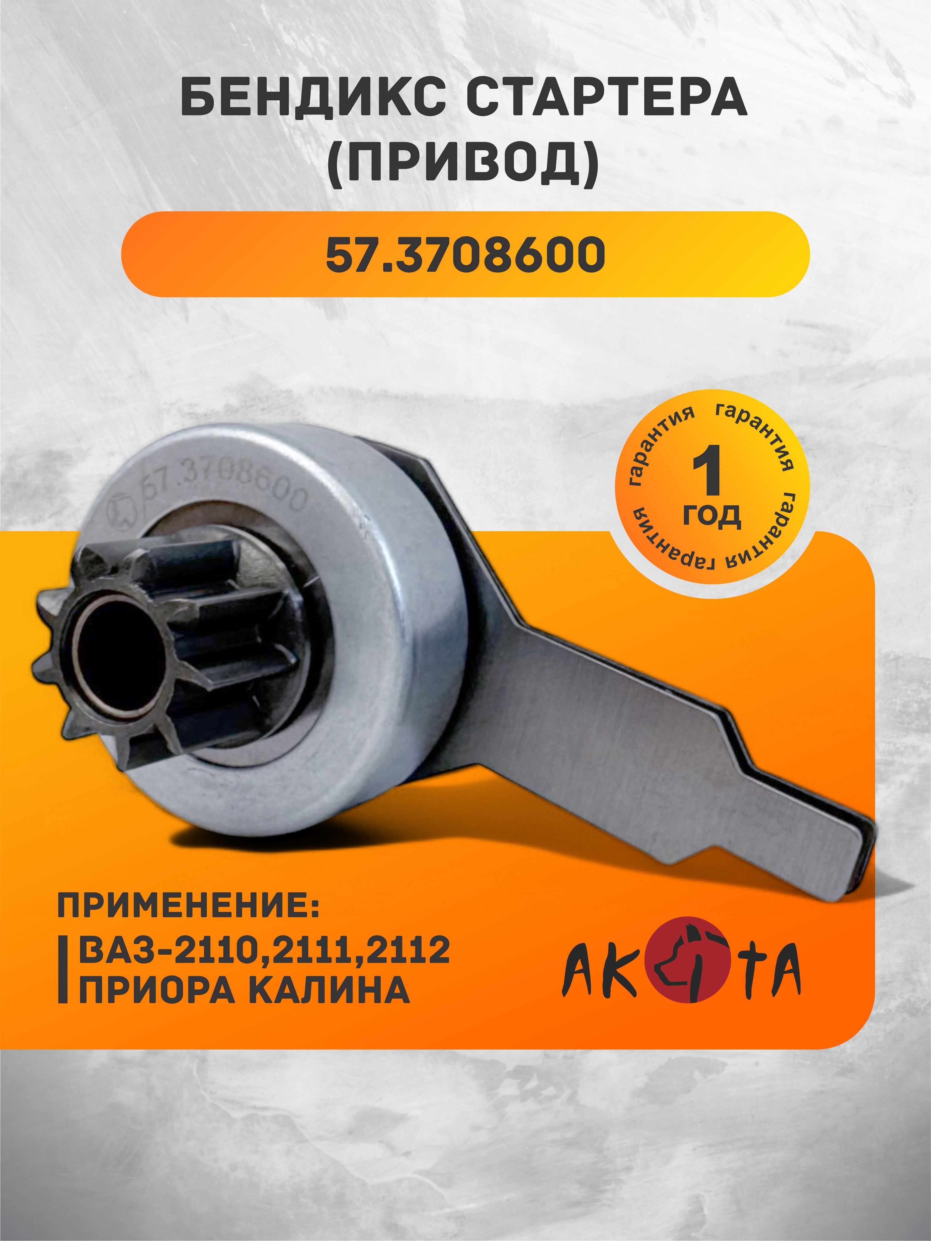 Бендикс 2115 (для стартера КАТЭК) (11 зуб) (оригинал) КЗАТЭ
