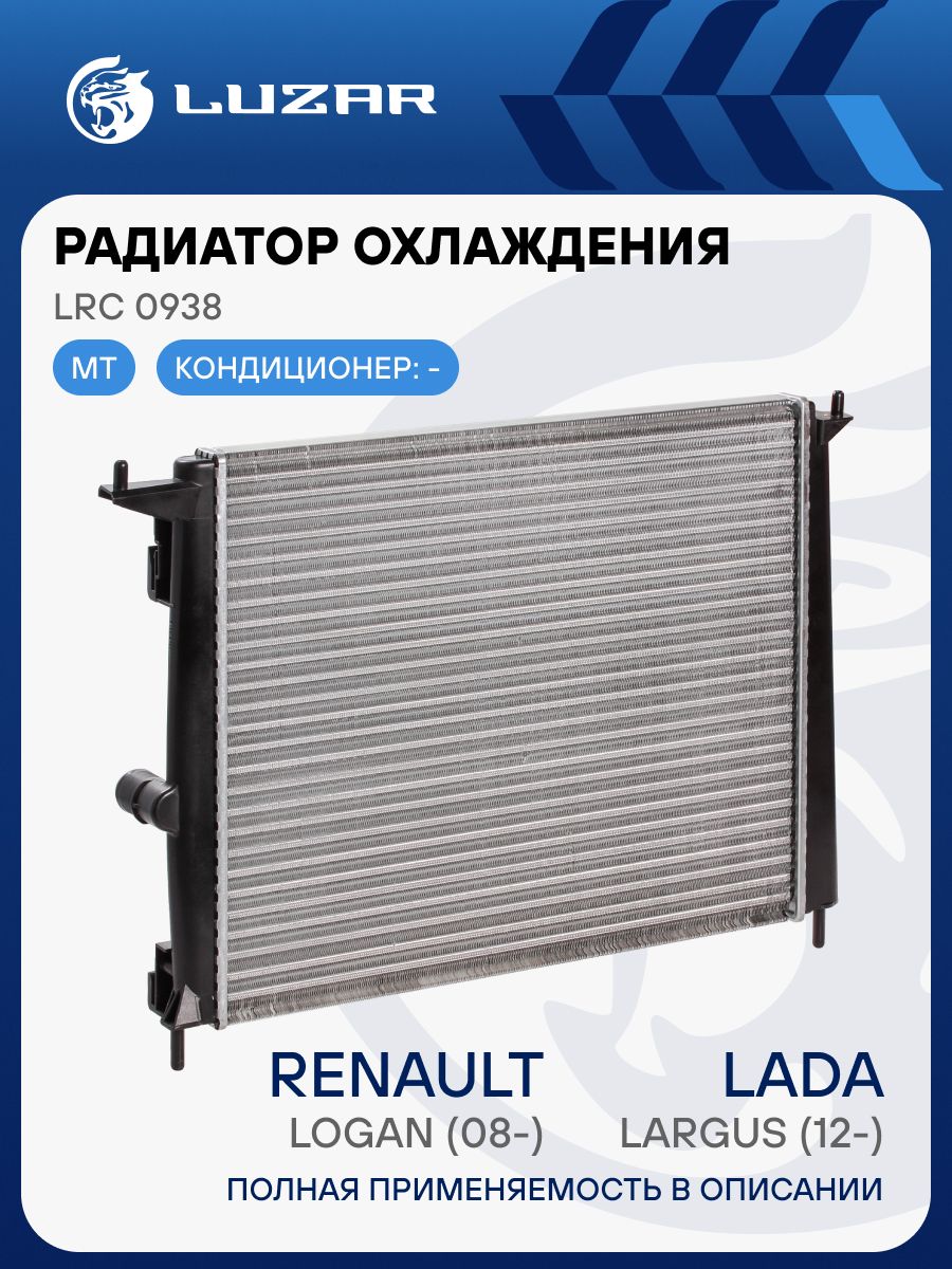 Радиатор охлаждения Renault Logan (08-) 1.4/1.6 (алюм.) LUZAR